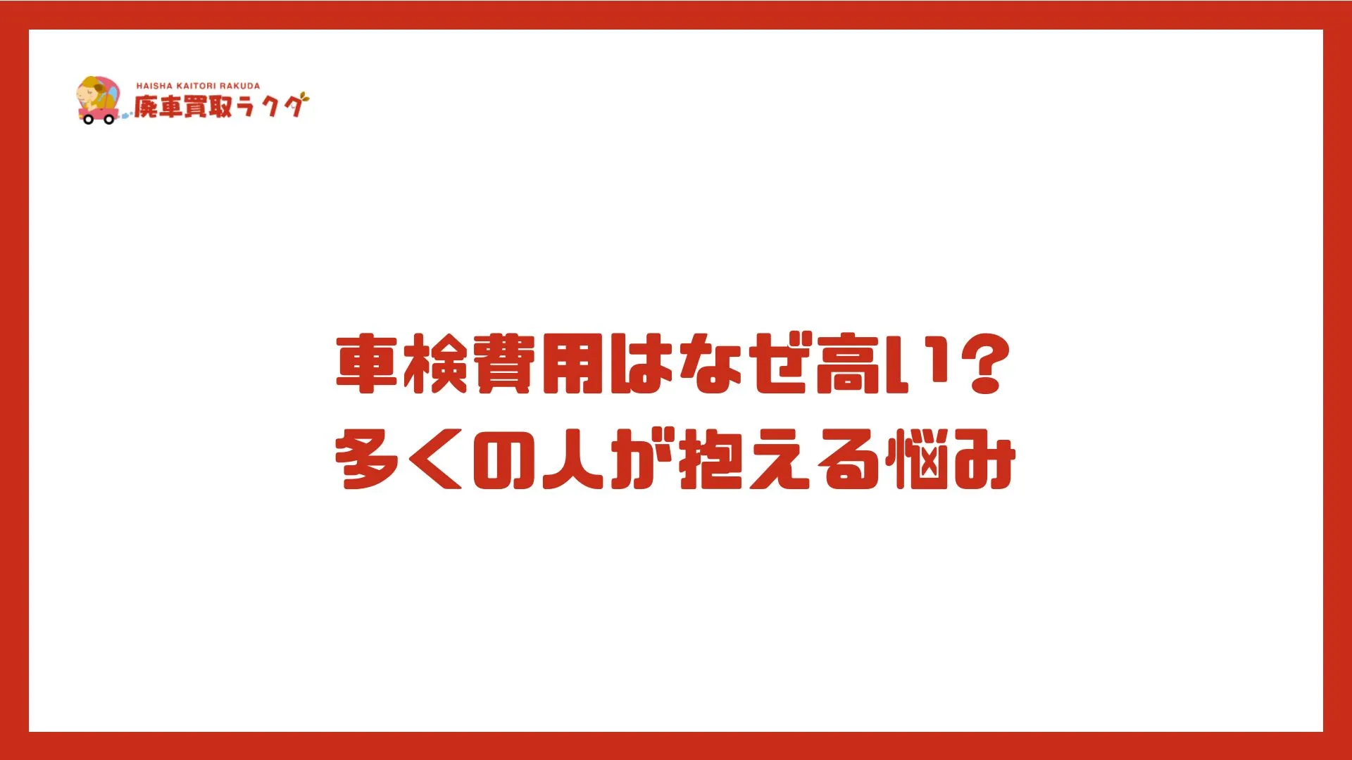 車検費用はなぜ高い？ 多くの人が抱える悩み