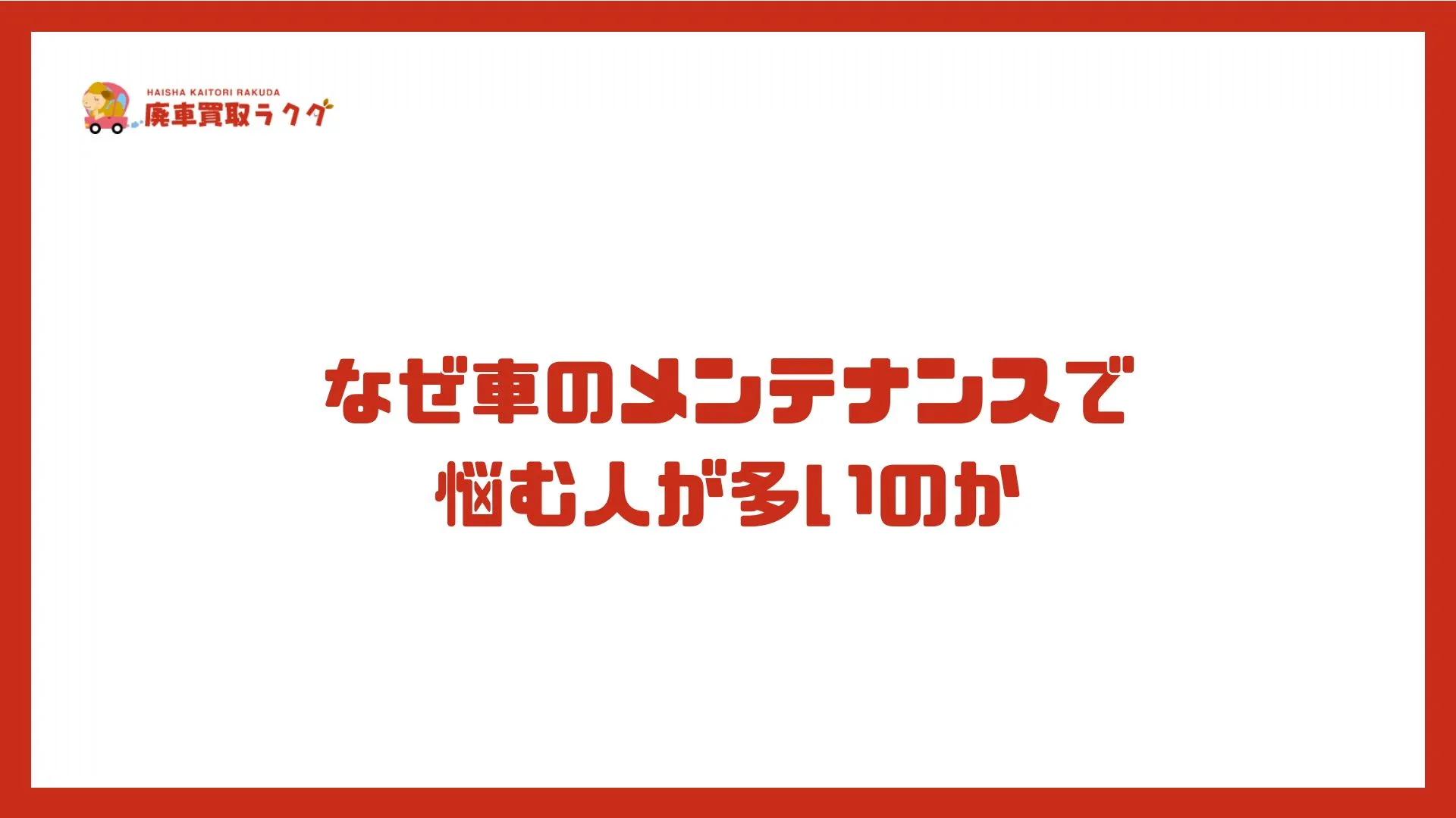 なぜ車のメンテナンスで 悩む人が多いのか