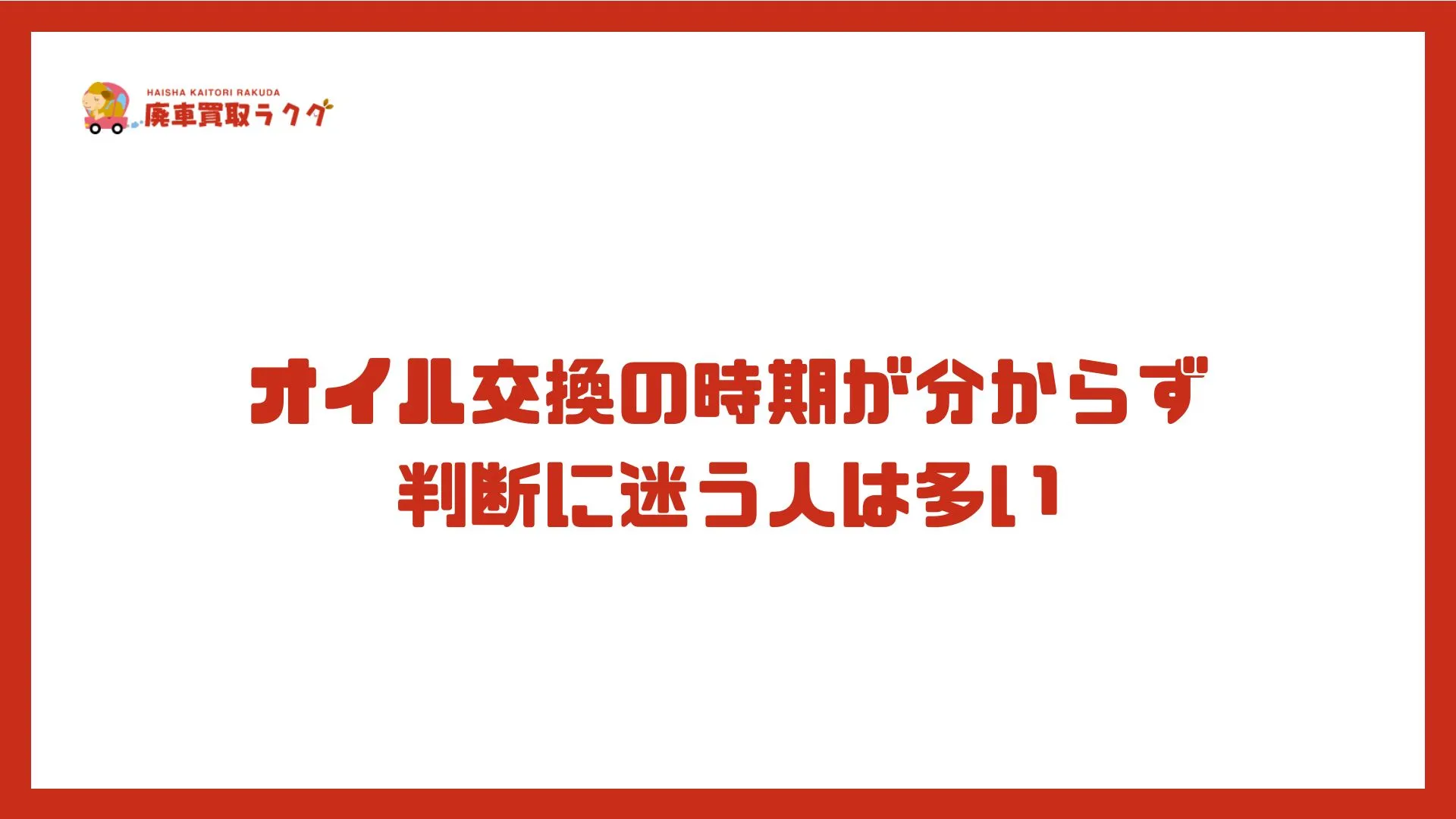 オイル交換の時期が分からず判断に迷う人は多い