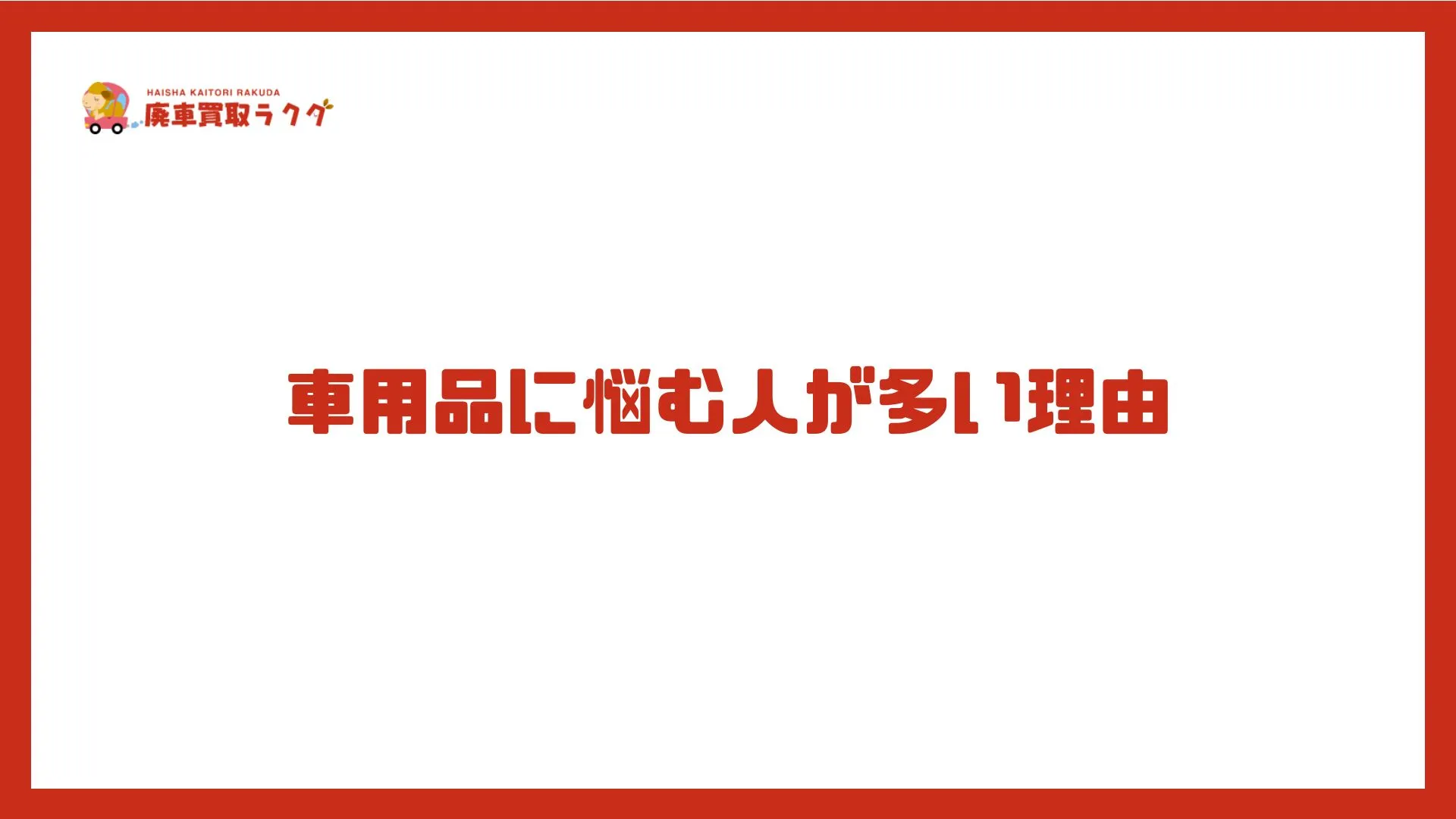 車用品に悩む人が多い理由