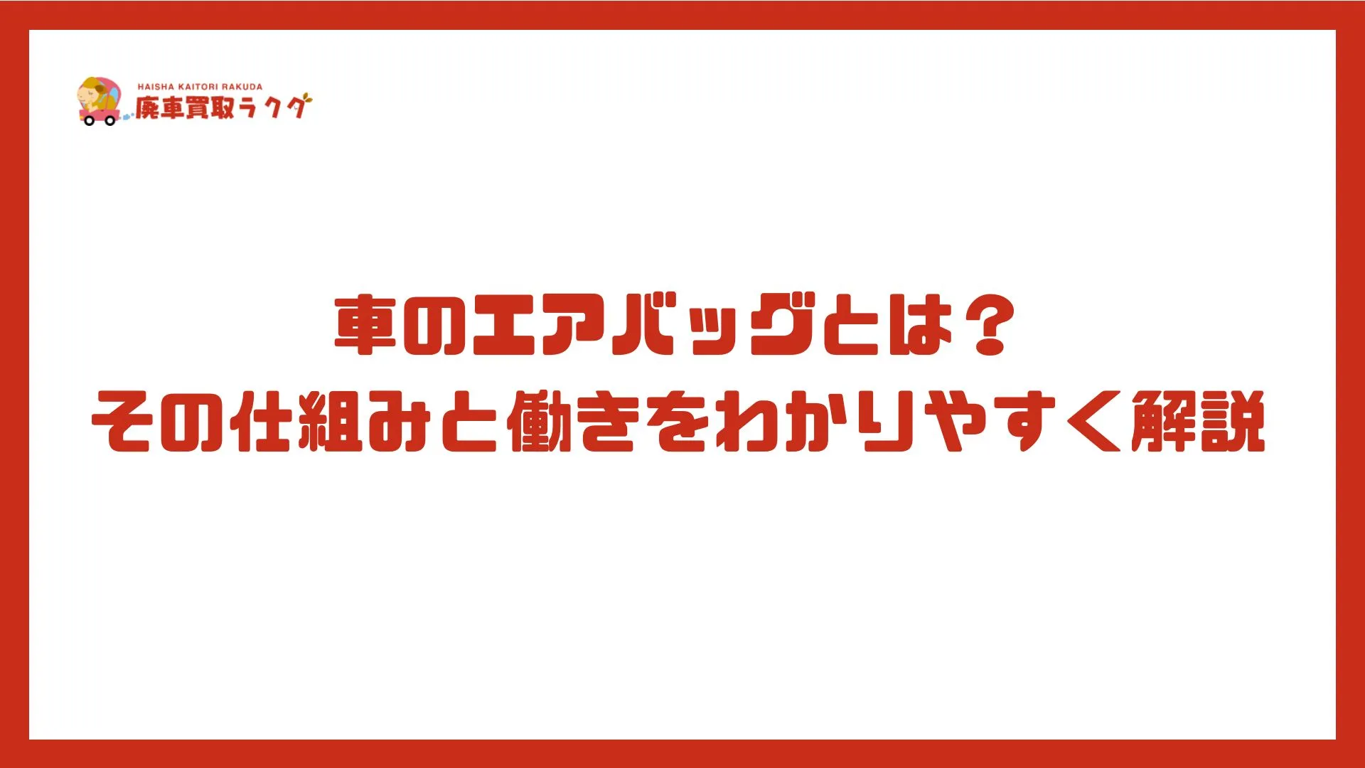 車のエアバッグとは？その仕組みと働きをわかりやすく解説