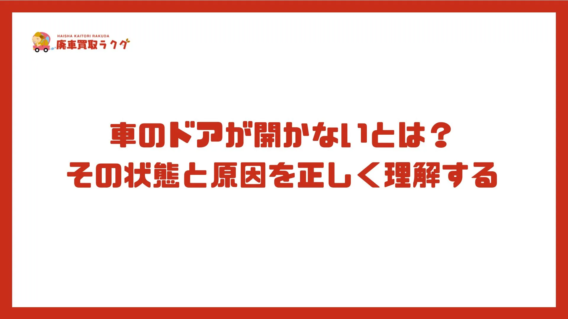 車のドアが開かないとは？その状態と原因を正しく理解する