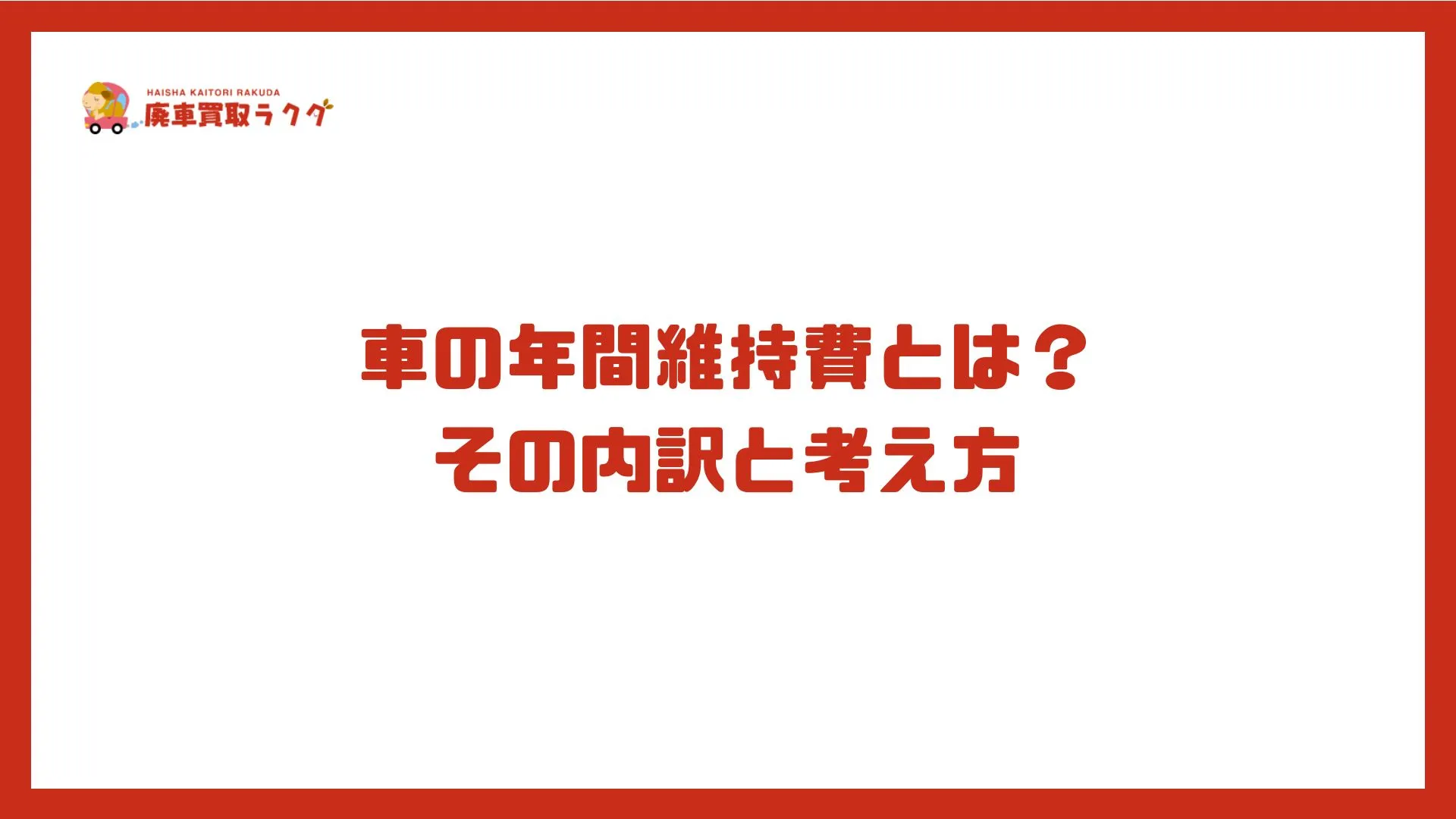 車の年間維持費とは？ その内訳と考え方