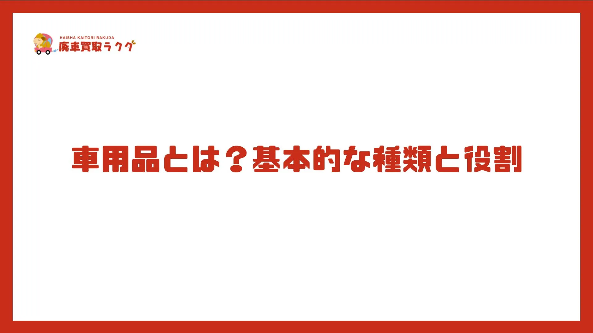 車用品とは？基本的な種類と役割