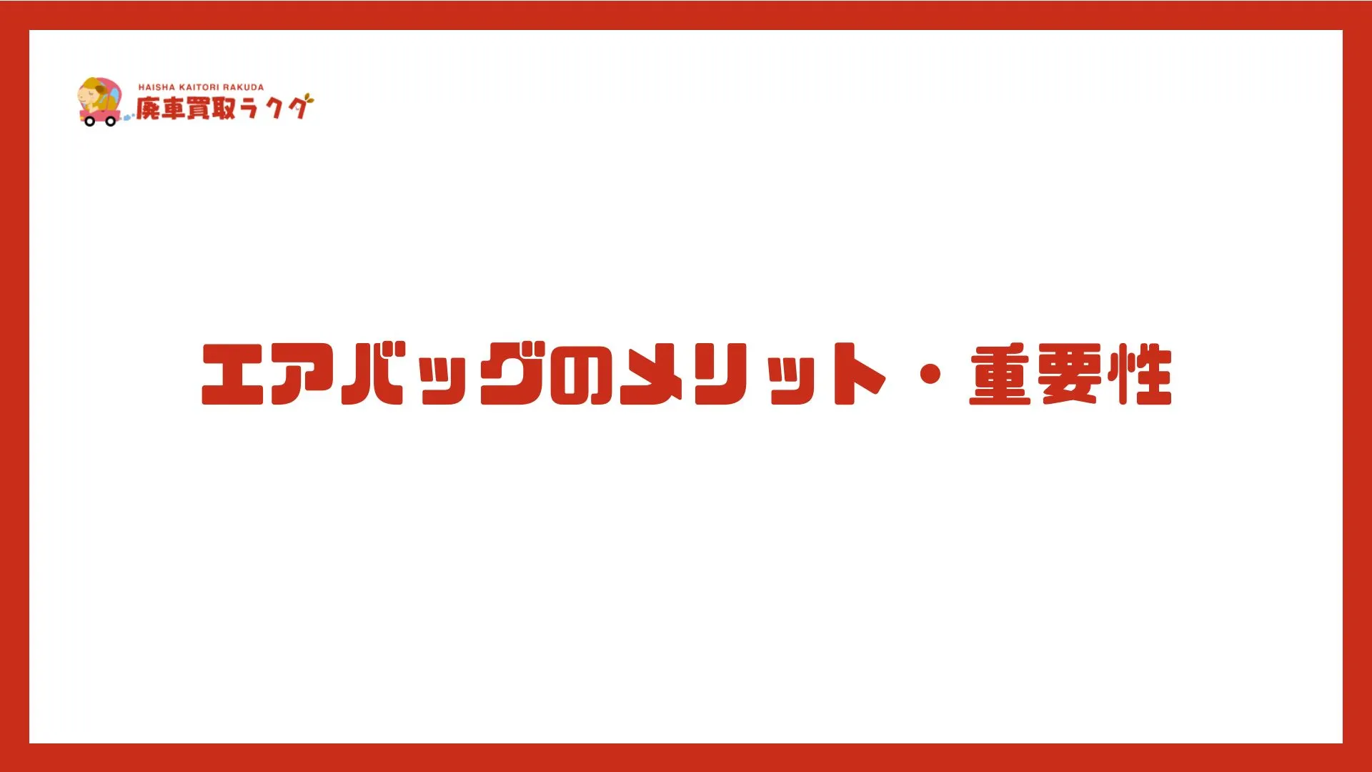 エアバッグのメリット・重要性