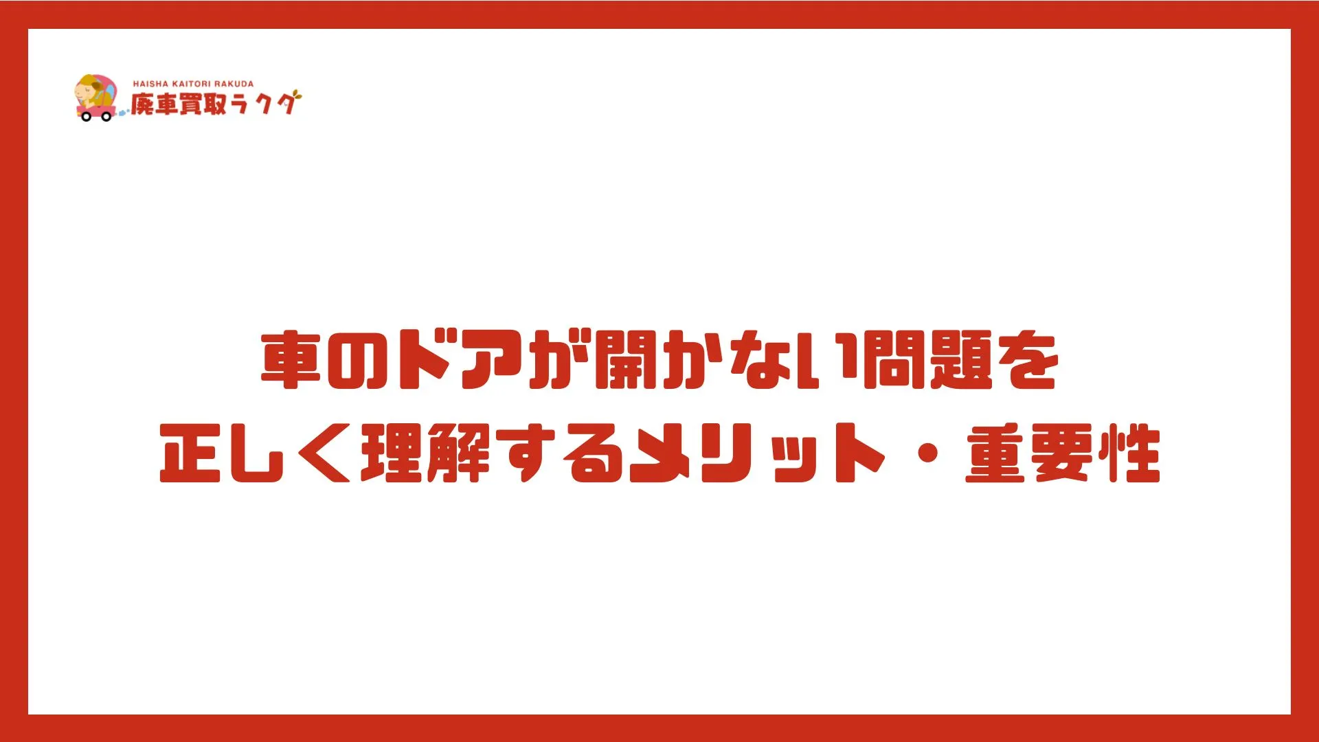 車のドアが開かない問題を正しく理解するメリット・重要性