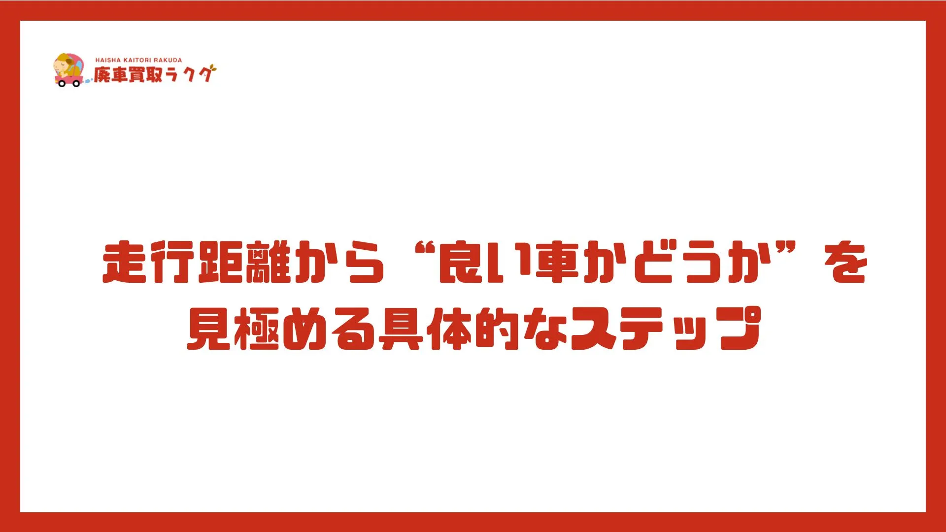 走行距離から“良い車かどうか”を見極める具体的なステップ