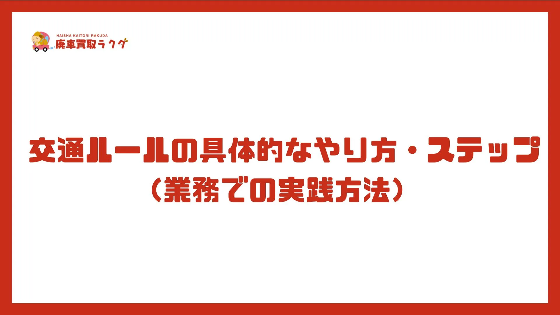 交通ルールの具体的なやり方・ステップ（業務での実践方法）