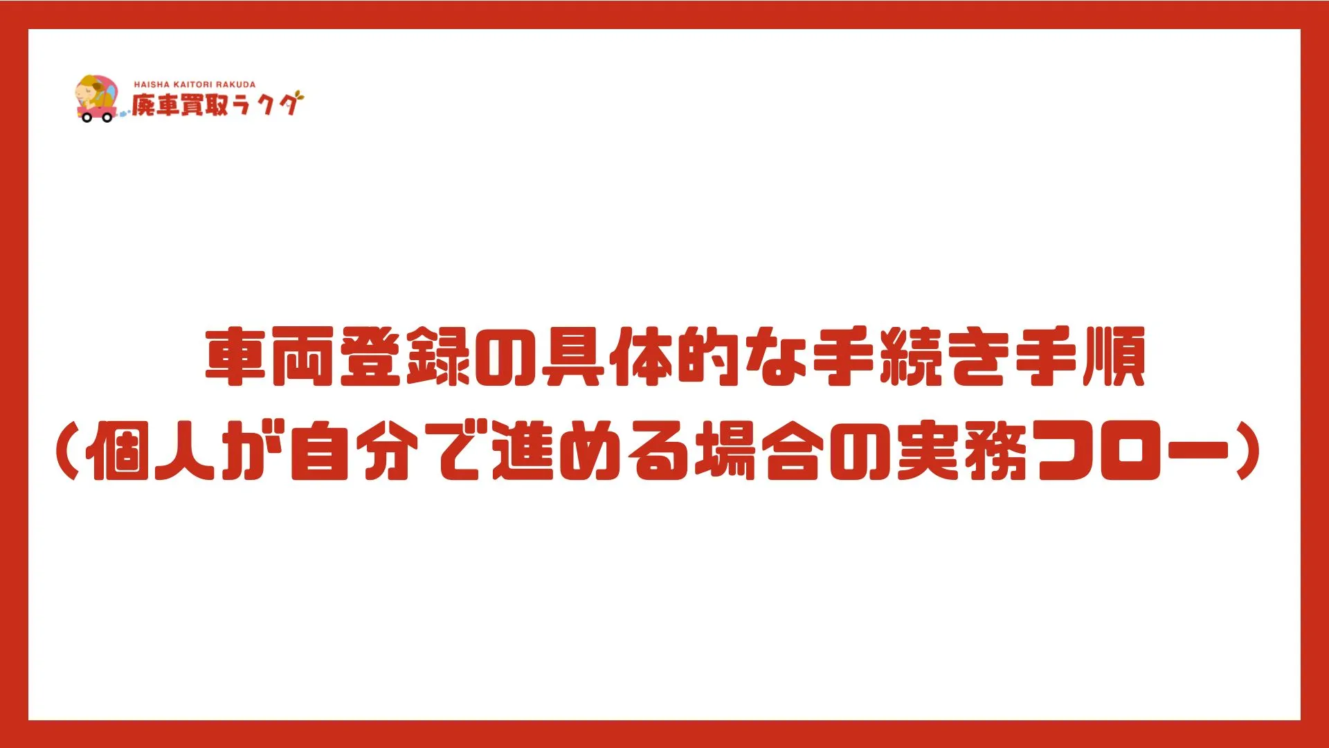 車両登録の具体的な手続き手順（個人が自分で進める場合の実務フロー）