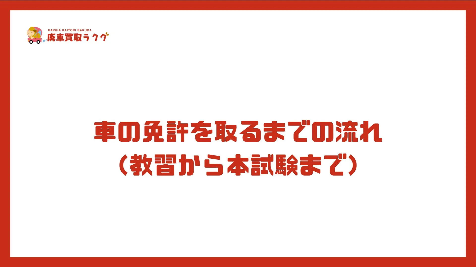 車の免許を取るまでの流れ（教習から本試験まで）