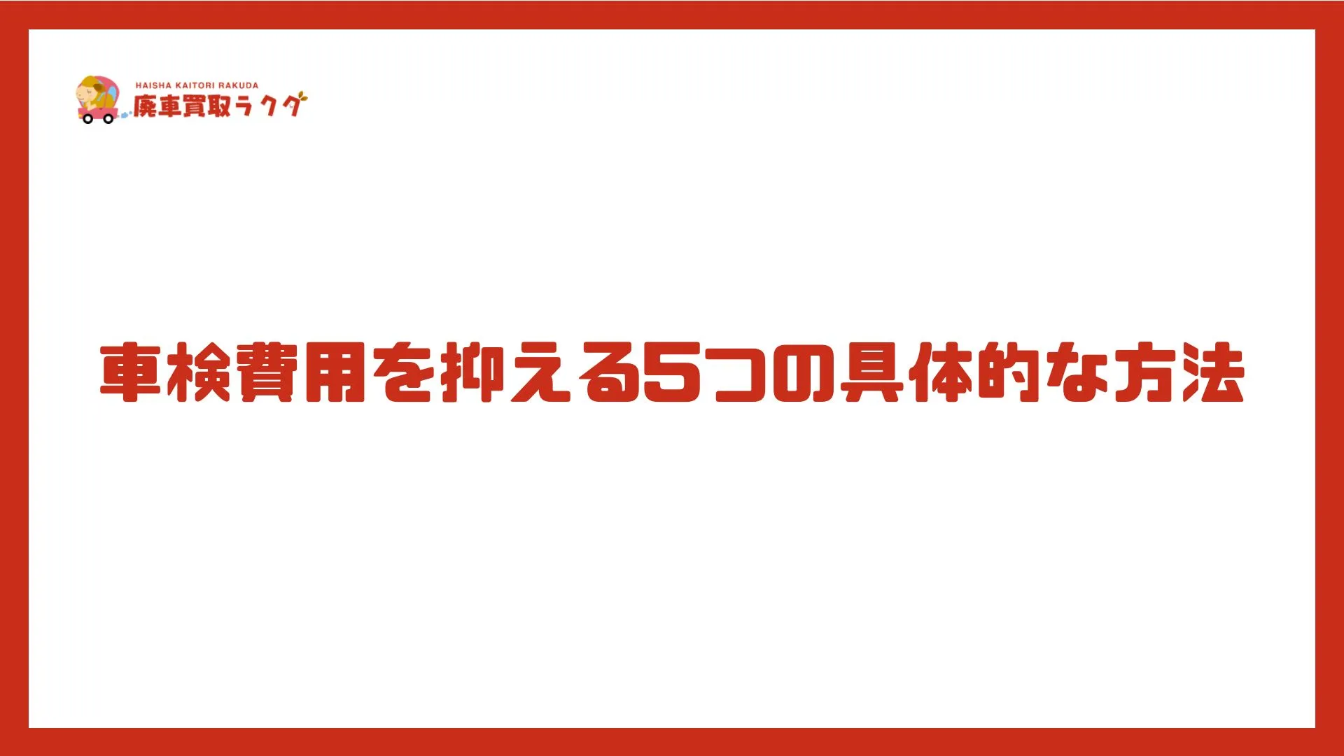 車検費用を抑える5つの具体的な方法
