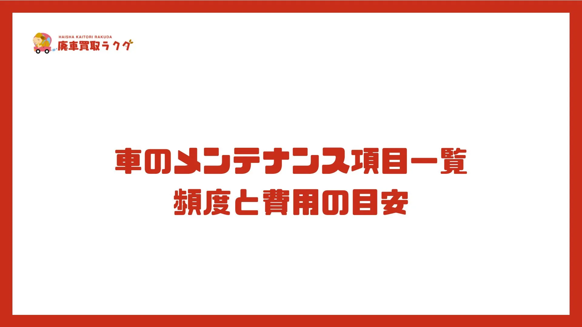 車のメンテナンス項目一覧：頻度と費用の目安