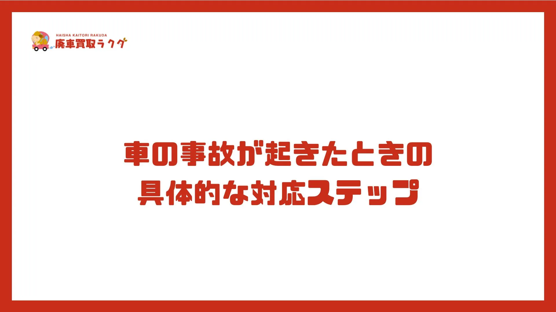 車の事故が起きたときの 具体的な対応ステップ