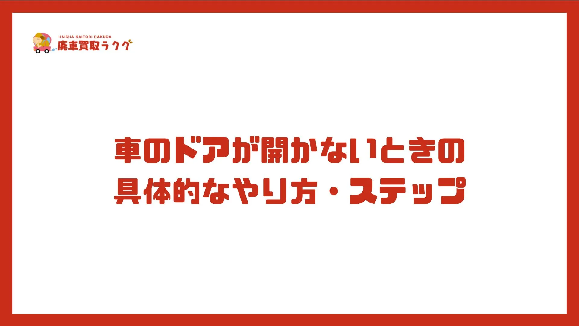 車のドアが開かないときの具体的なやり方・ステップ