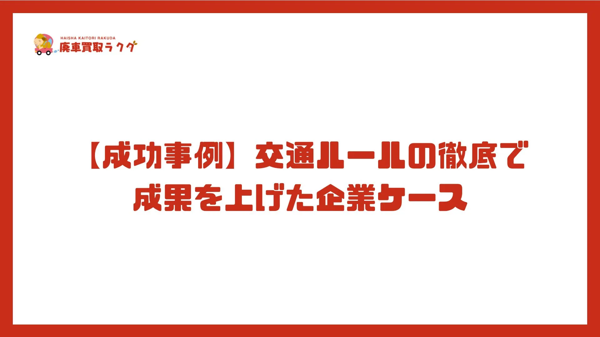 【成功事例】交通ルールの徹底で成果を上げた企業ケース