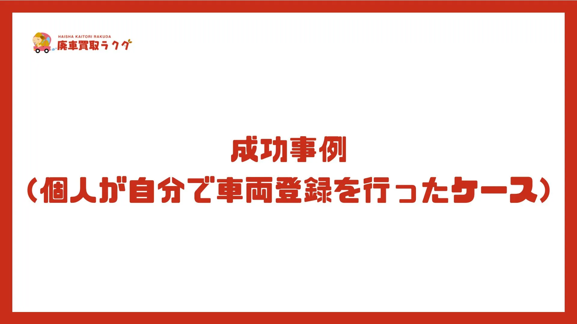 成功事例（個人が自分で車両登録を行ったケース）