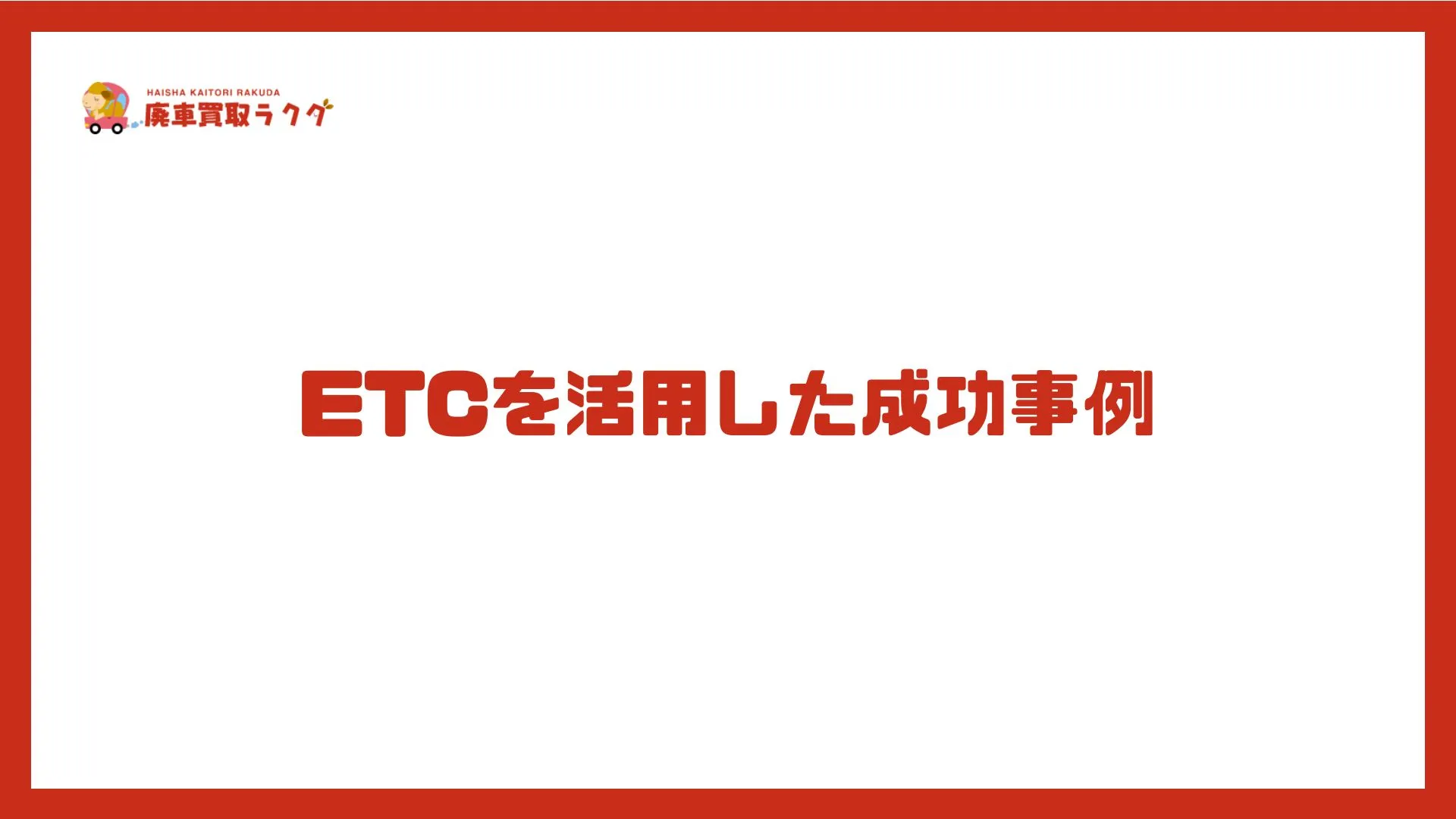 ETCを活用した成功事例