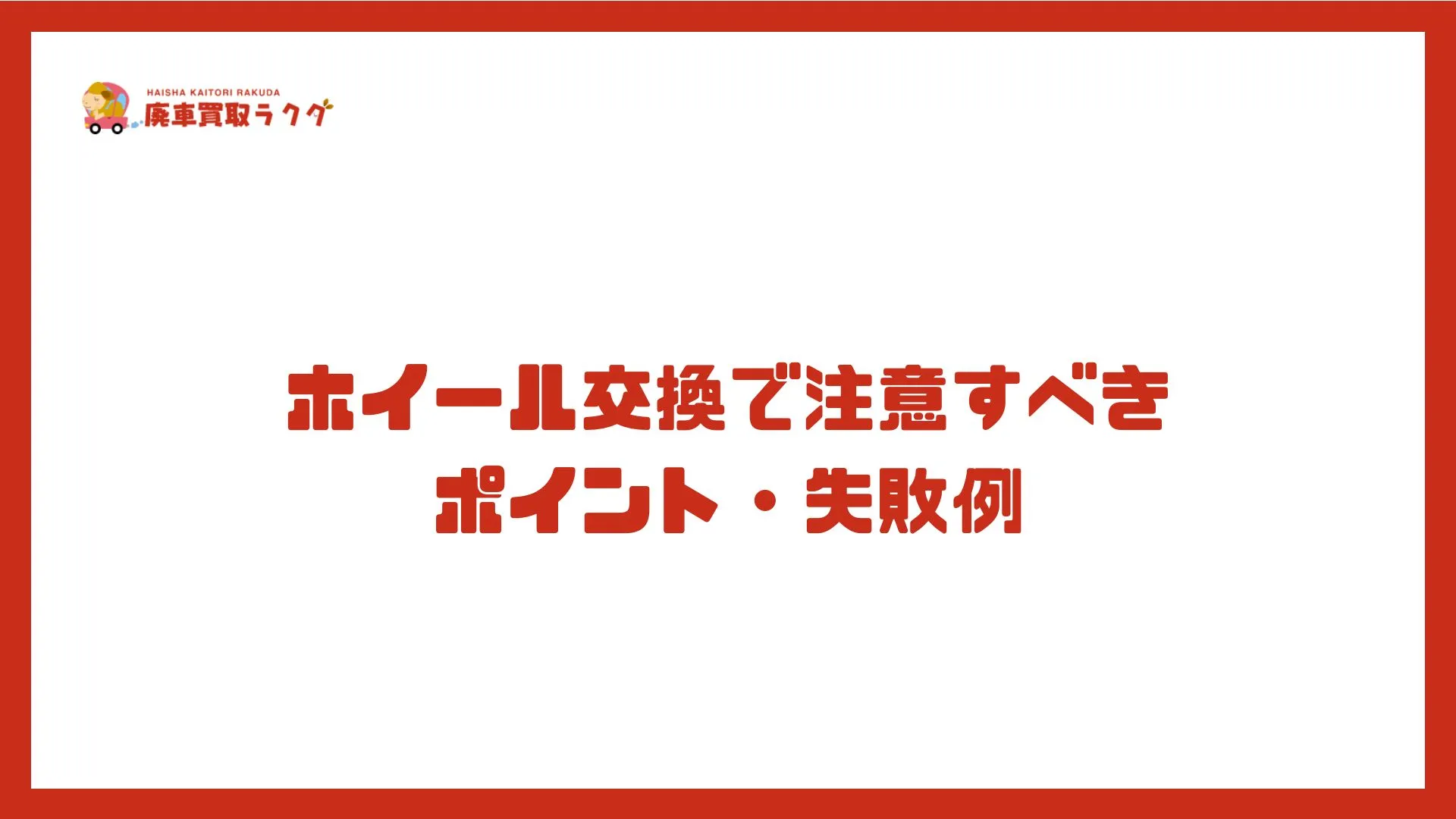 ホイール交換で注意すべきポイント・失敗例