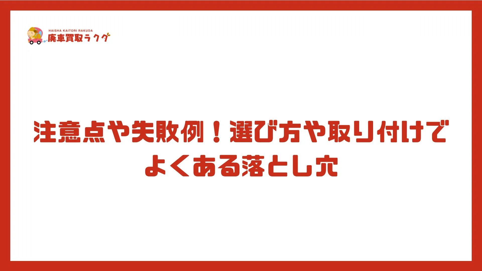 注意点や失敗例！選び方や取り付けでよくある落とし穴