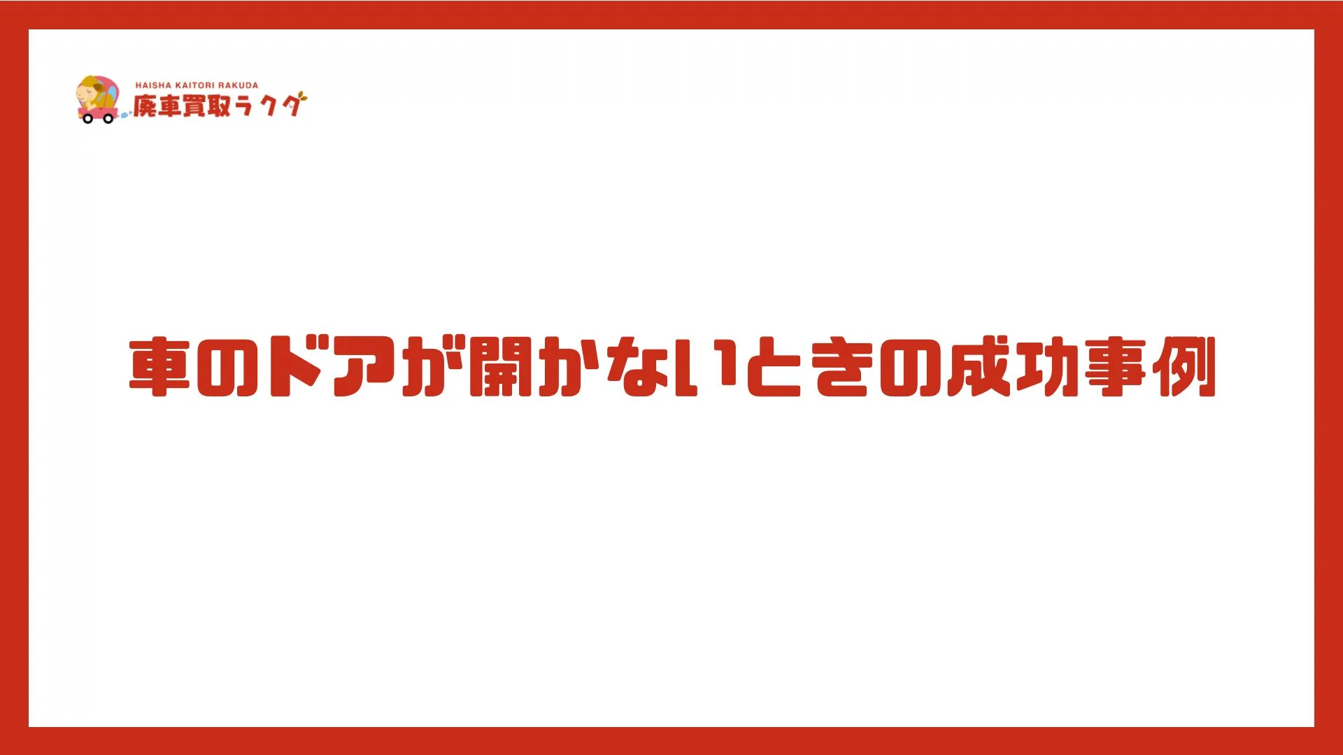 車のドアが開かないときの成功事例
