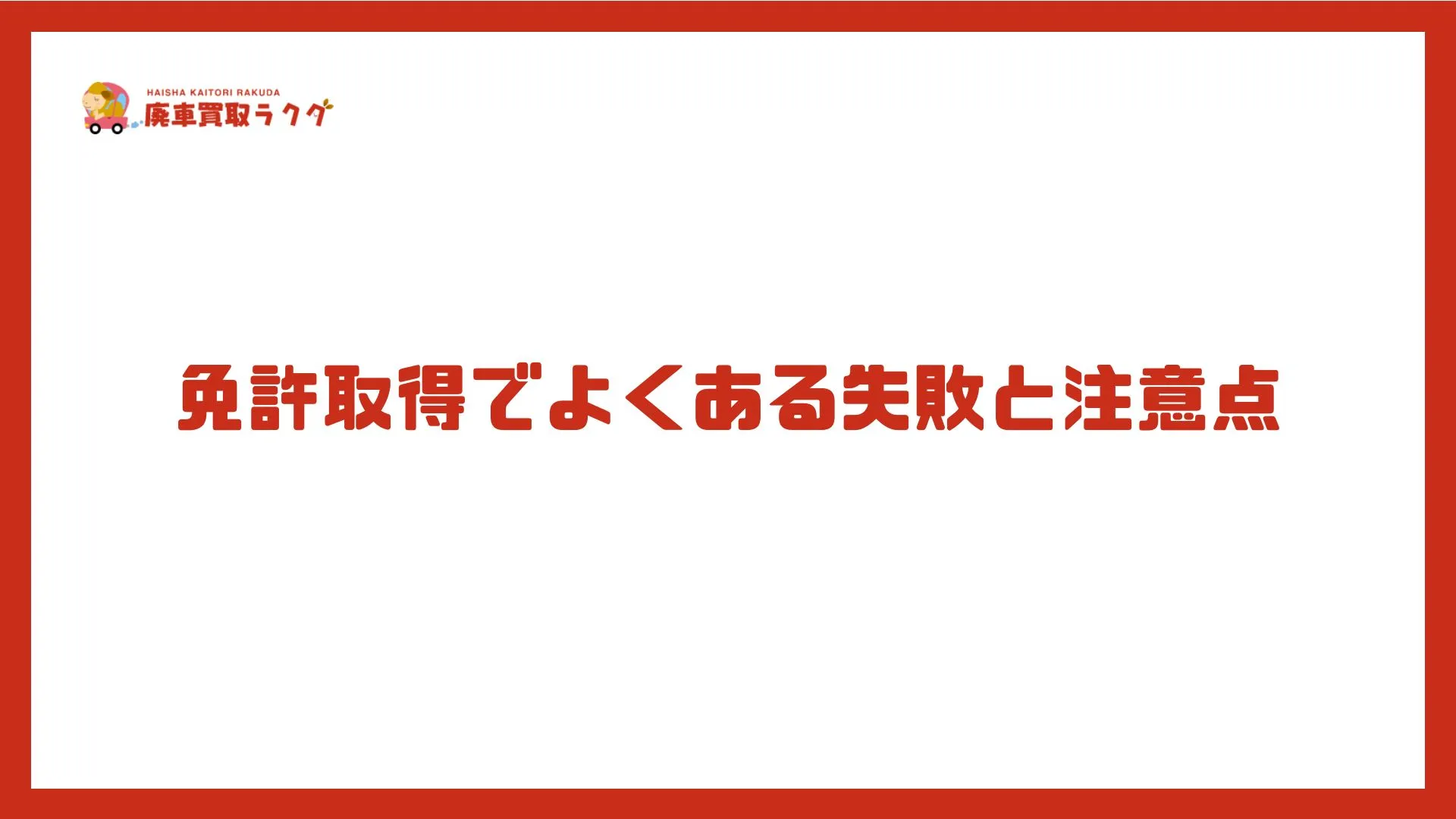 免許取得でよくある失敗と注意点