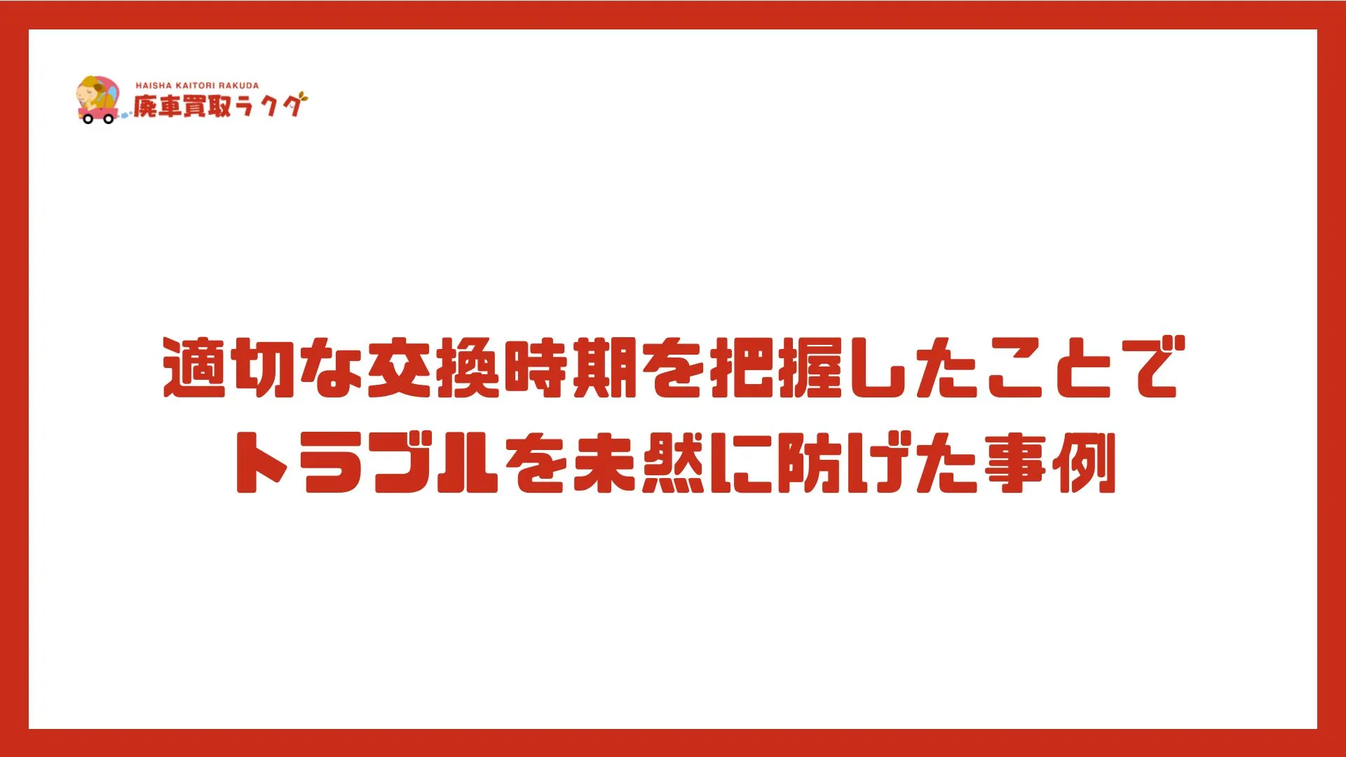 適切な交換時期を把握したことでトラブルを未然に防げた事例