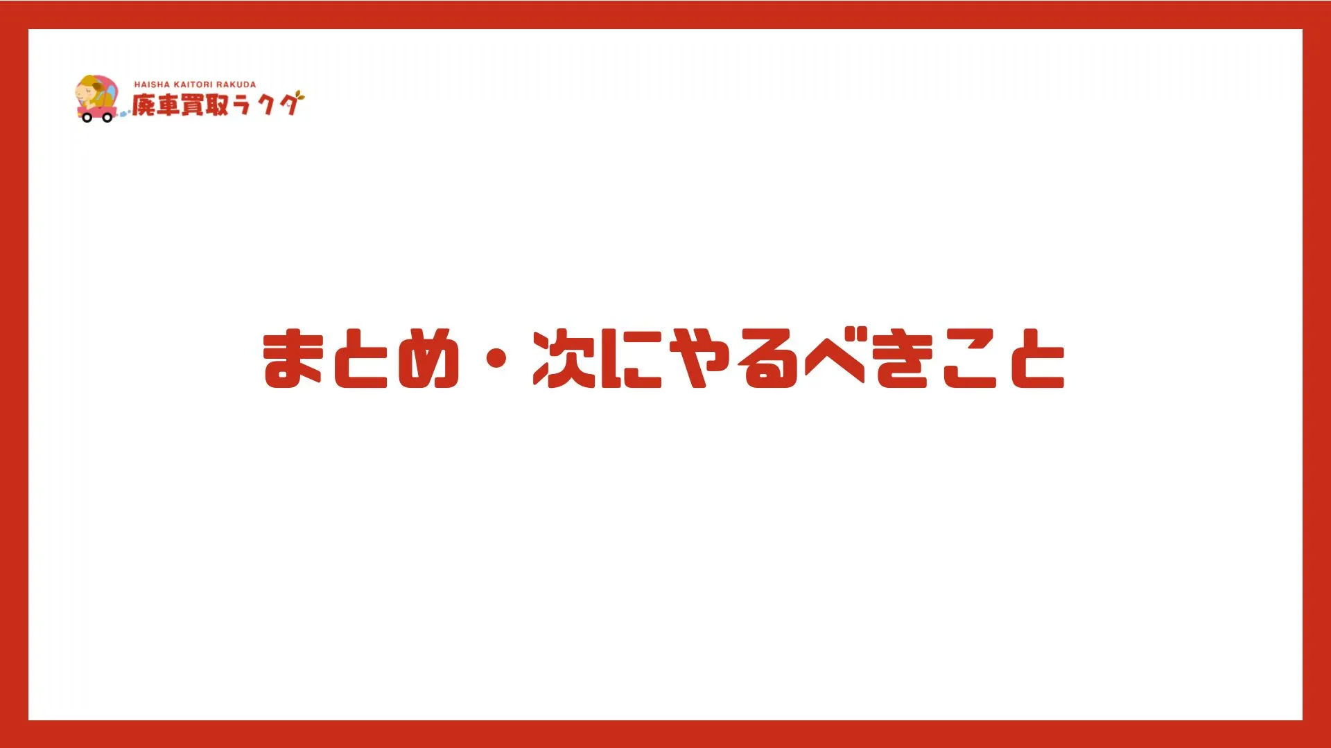 まとめ・次にやるべきこと