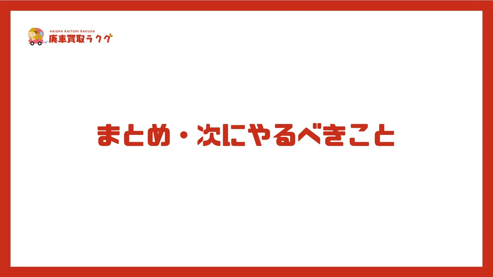 まとめ・次にやるべきこと