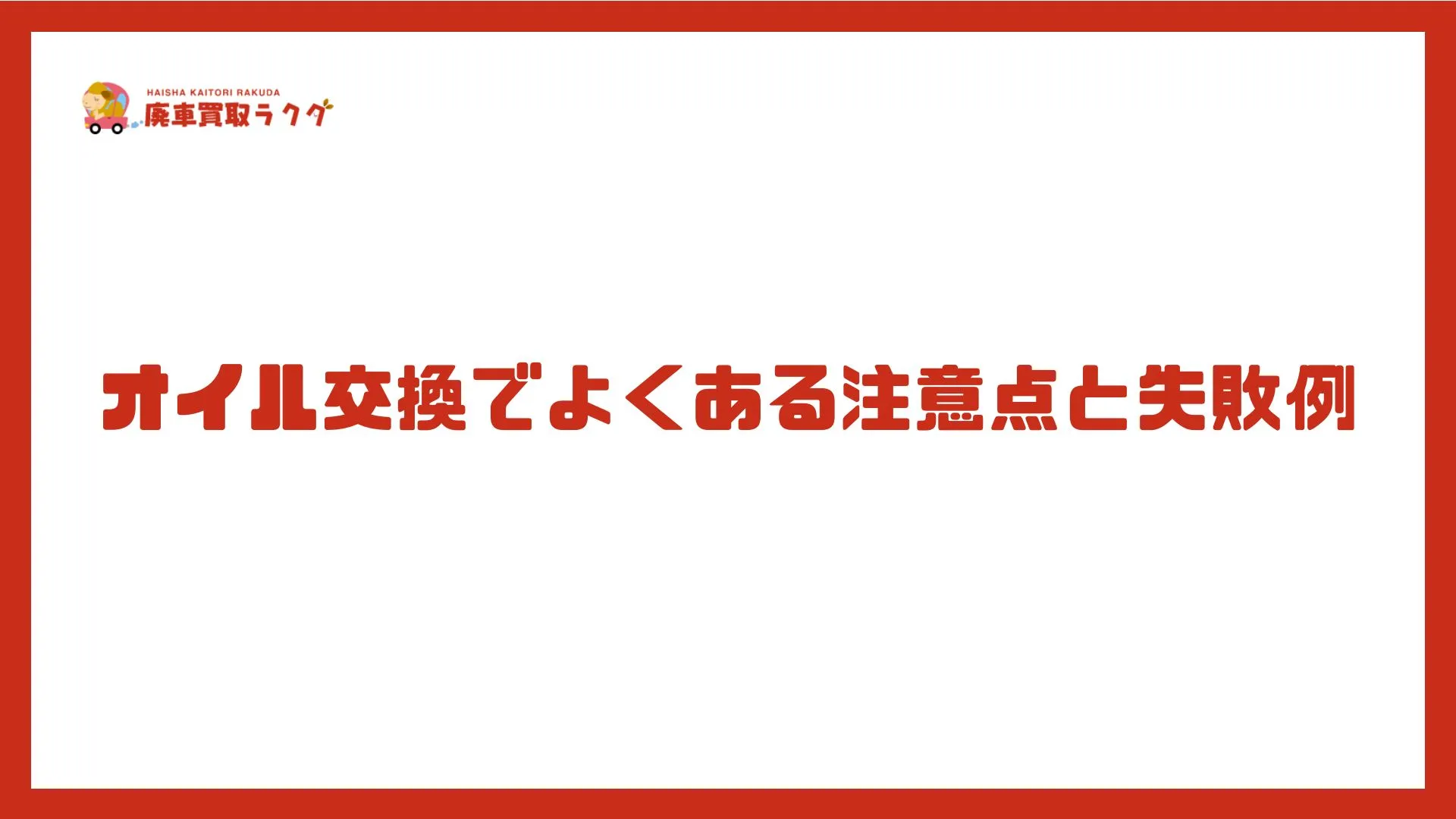 オイル交換でよくある注意点と失敗例