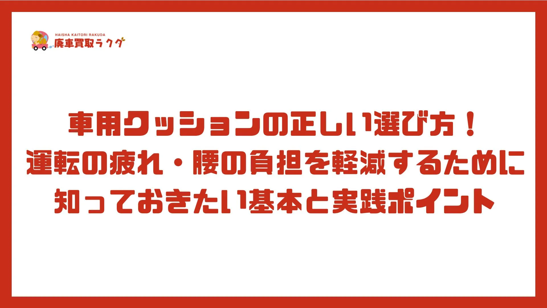 車用クッションの正しい選び方！運転の疲れ・腰の負担を軽減するために知っておきたい基本と実践ポイント