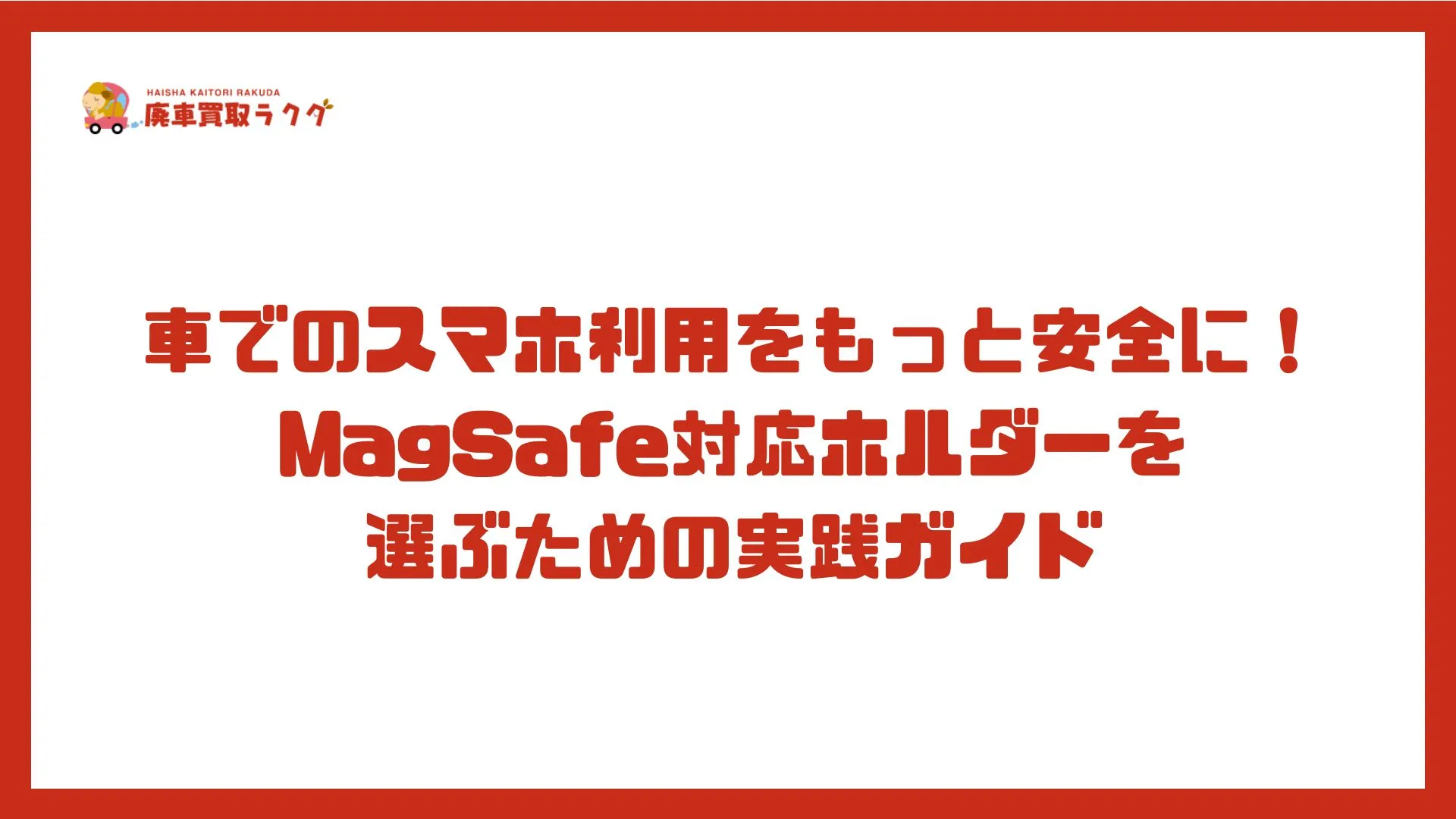 車でのスマホ利用をもっと安全に！MagSafe対応ホルダーを選ぶための実践ガイド