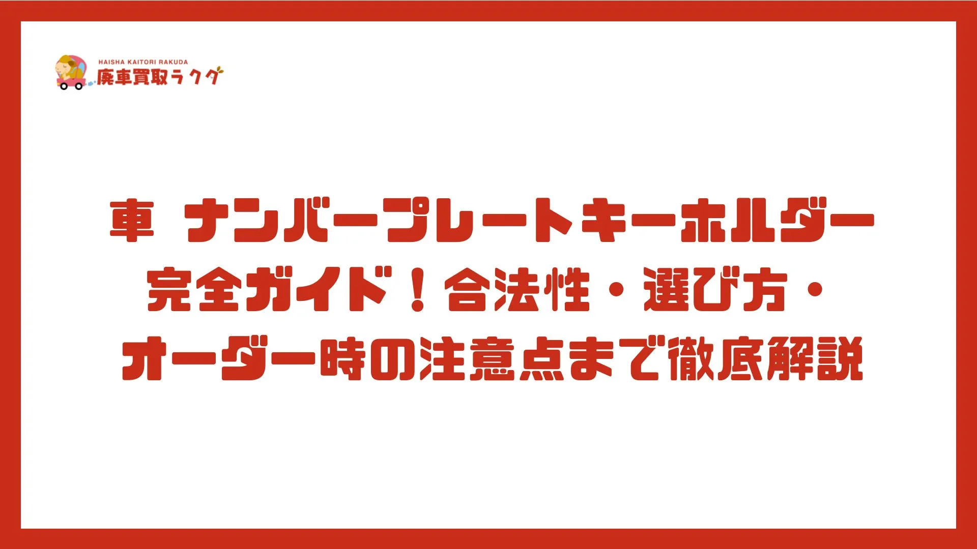 車 ナンバープレートキーホルダー完全ガイド！合法性・選び方・オーダー時の注意点まで徹底解説