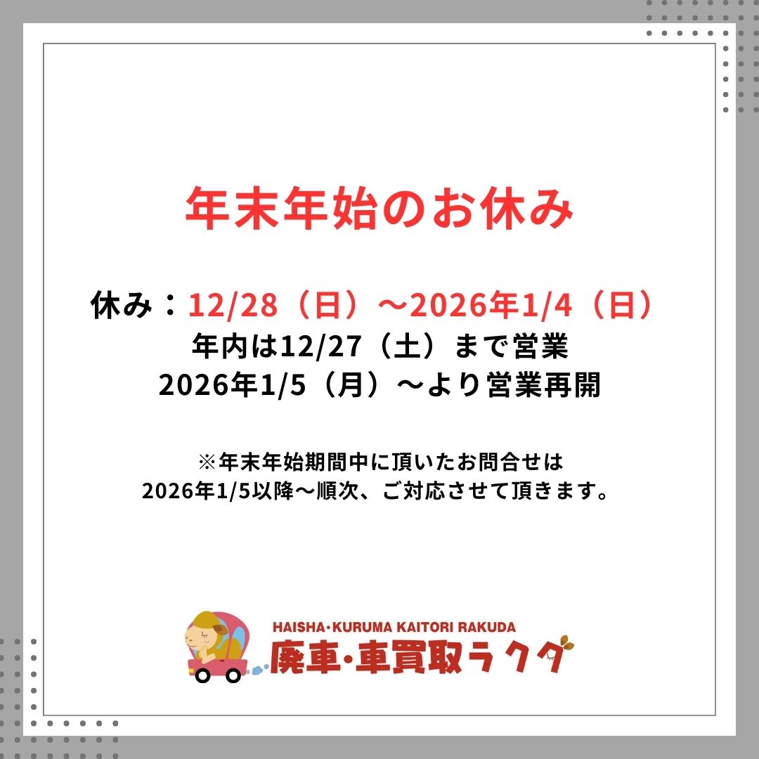 年末年始休暇のお知らせ