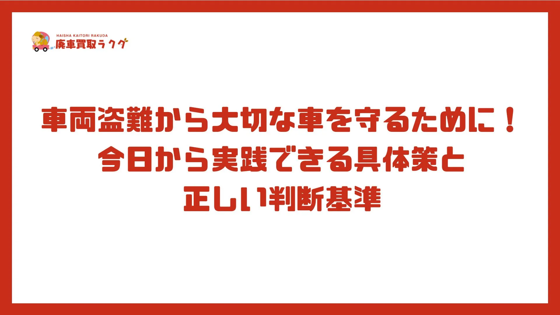 車両盗難から大切な車を守るために！今日から実践できる具体策と正しい判断基準
