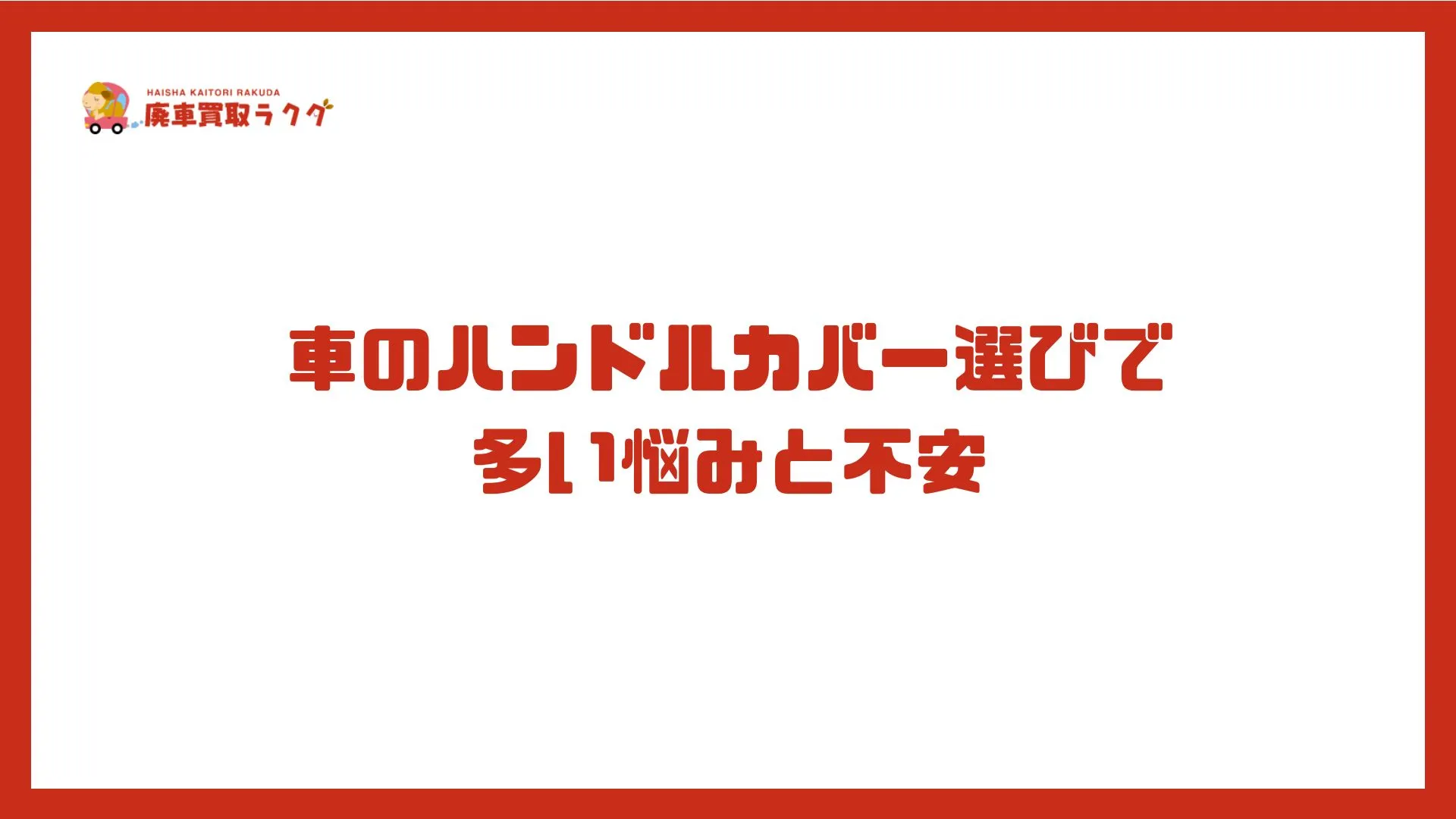 車のハンドルカバー選びで多い悩みと不安