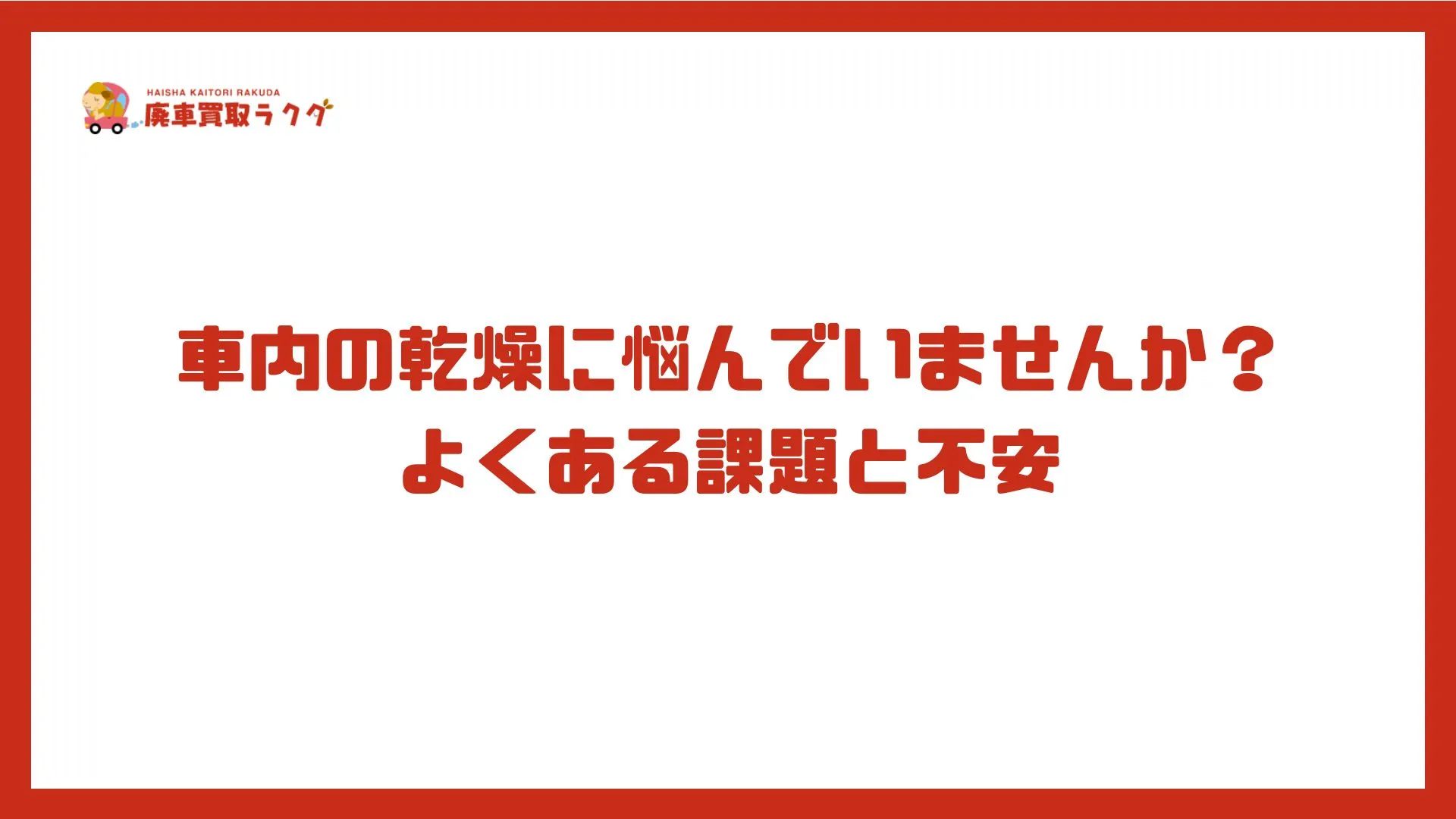 車内の乾燥に悩んでいませんか？よくある課題と不安