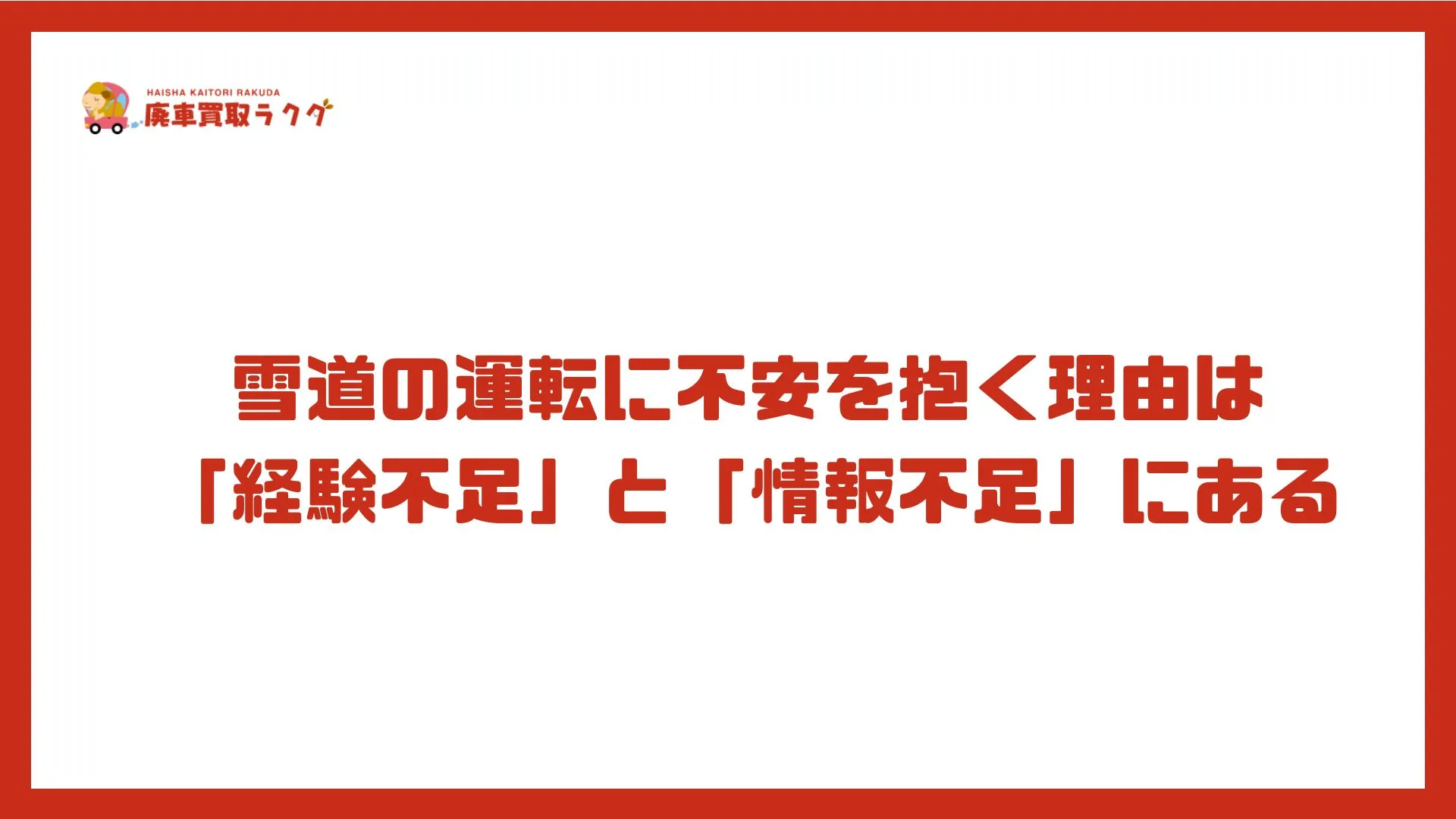 雪道の運転に不安を抱く理由は「経験不足」と「情報不足」にある