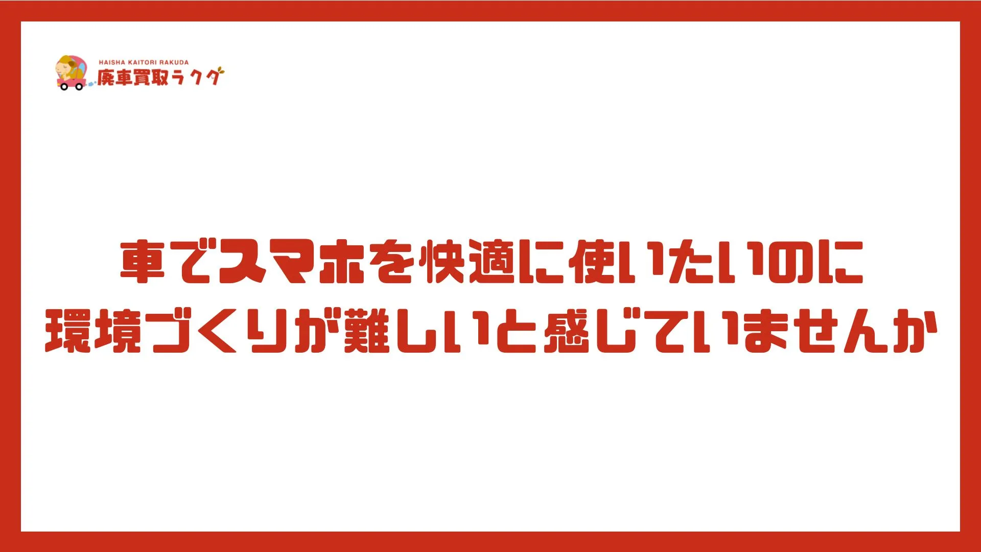 車でスマホを快適に使いたいのに環境づくりが難しいと感じていませんか