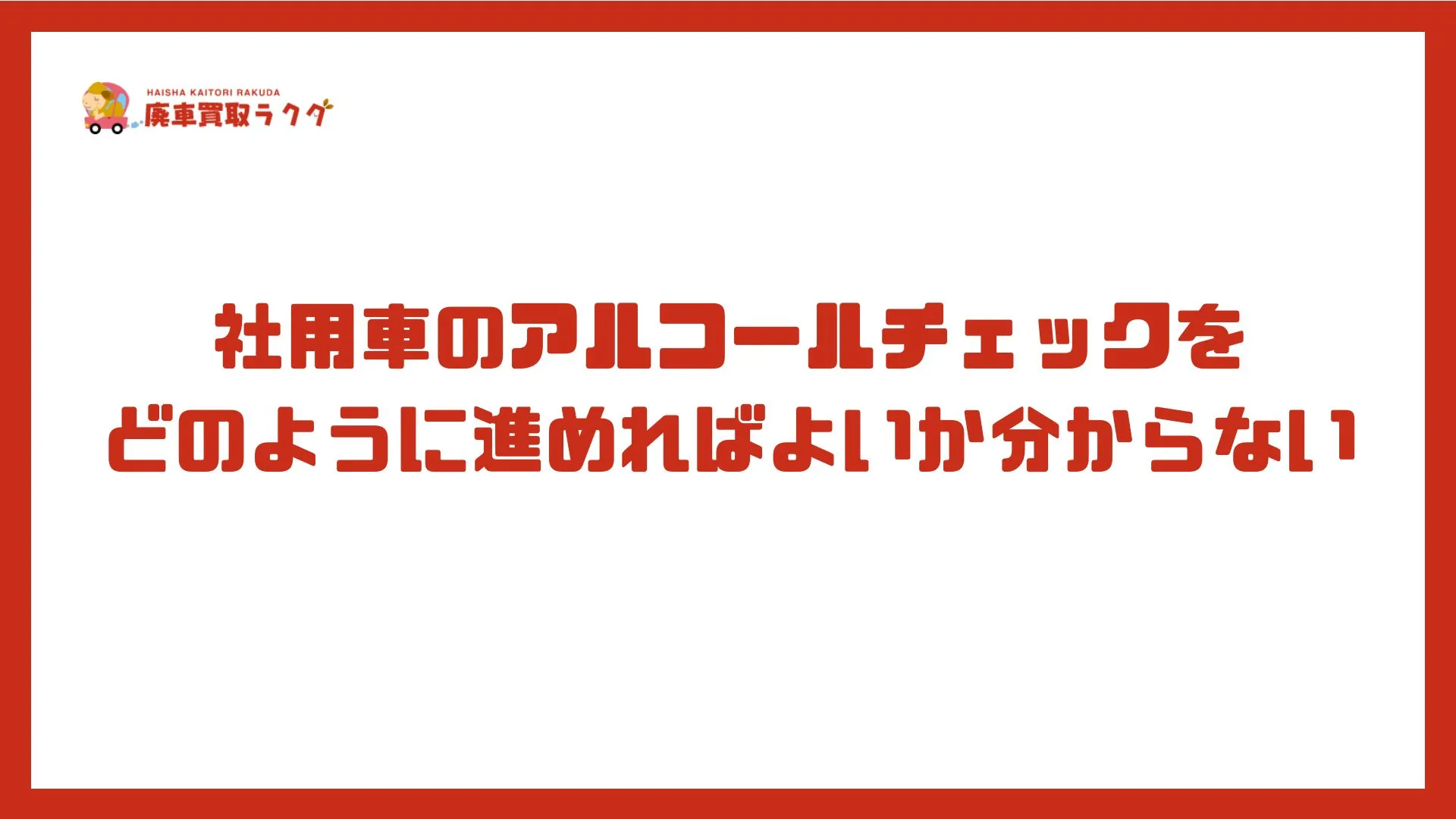 社用車のアルコールチェックをどのように進めればよいか分からない