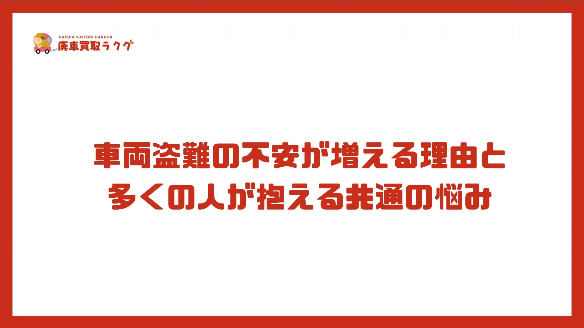 車両盗難の不安が増える理由と多くの人が抱える共通の悩み