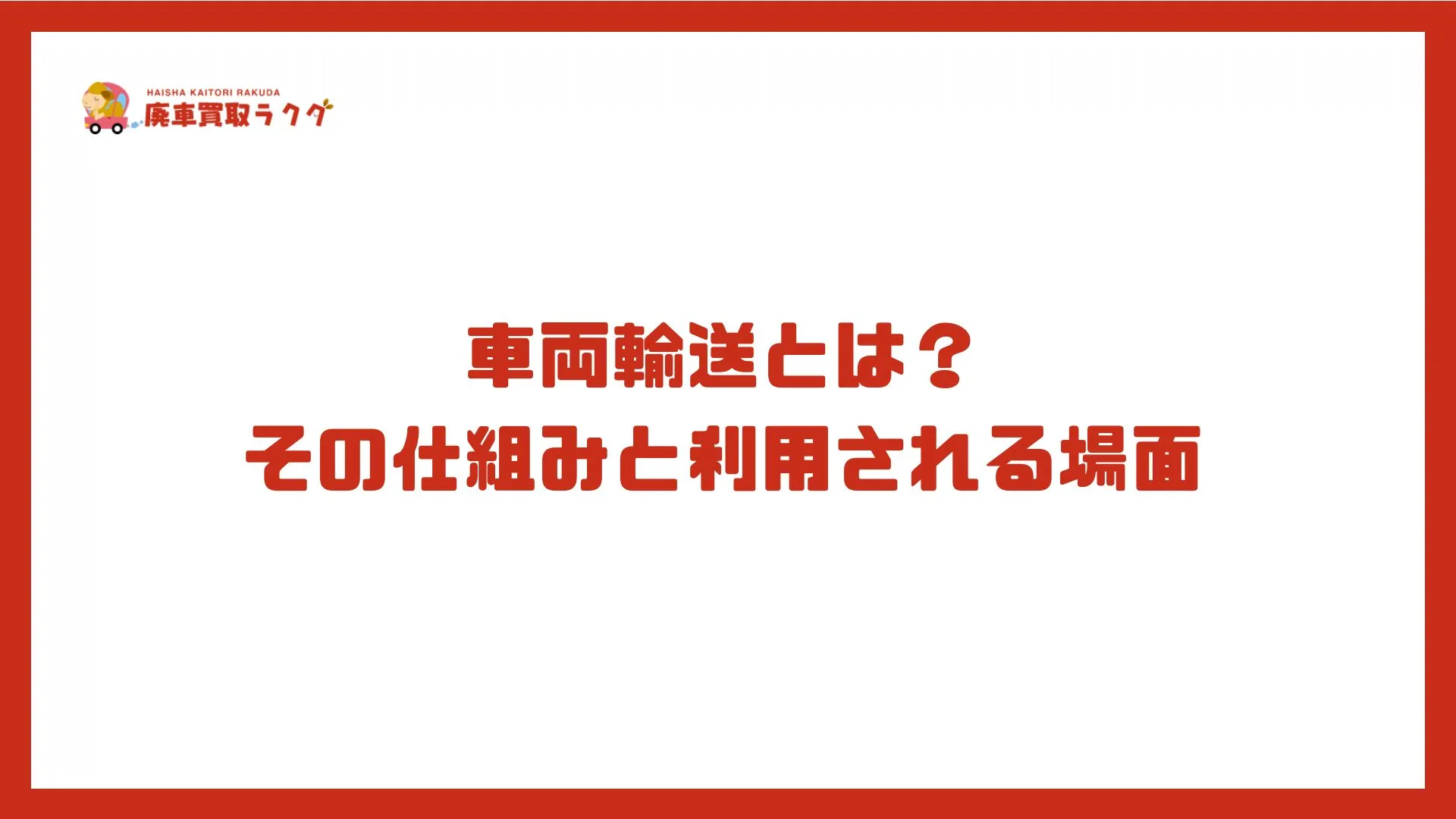 車両輸送とは？その仕組みと利用される場面