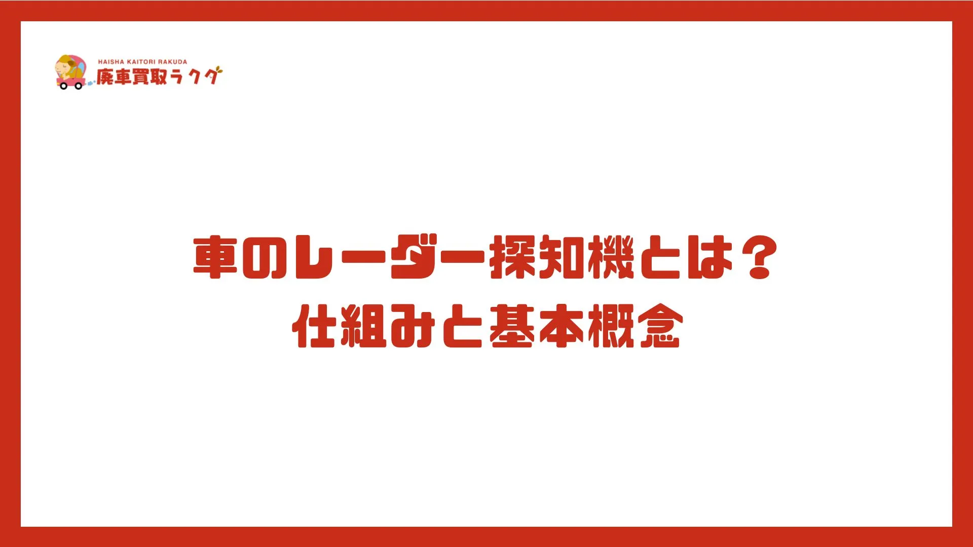 車のレーダー探知機とは？仕組みと基本概念