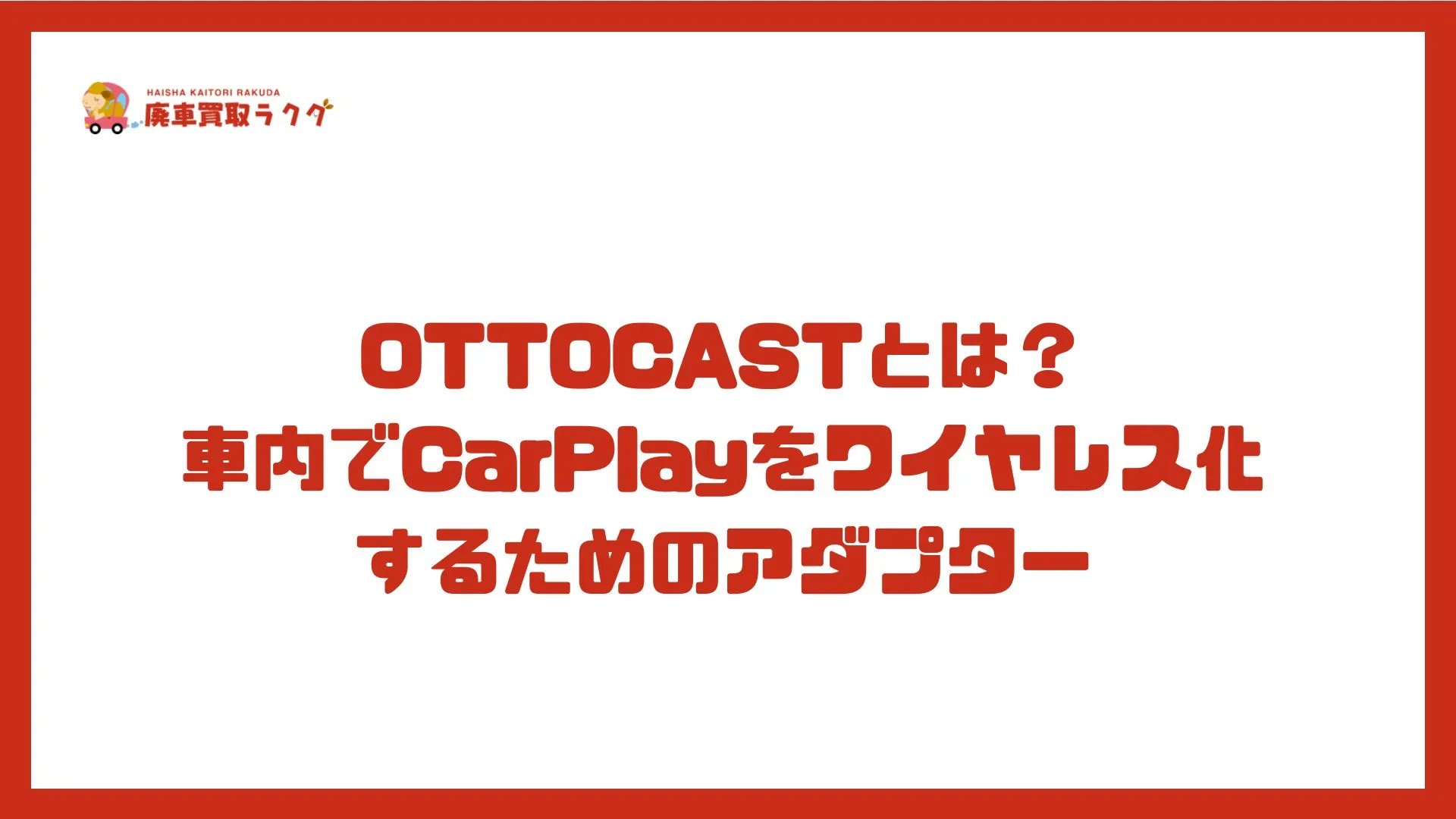 OTTOCASTとは？ 車内でCarPlayをワイヤレス化するためのアダプター
