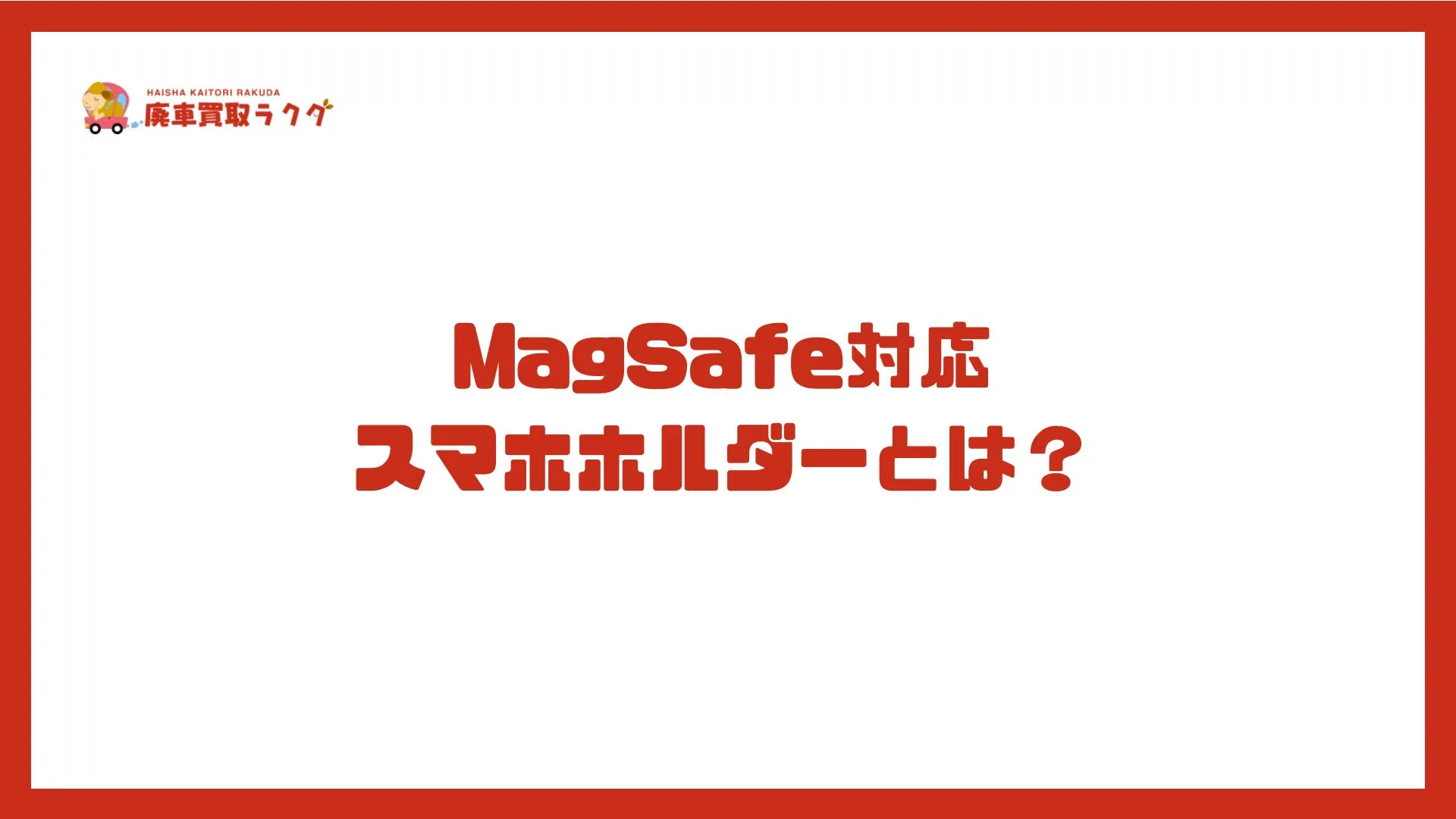 MagSafe対応スマホホルダーとは？