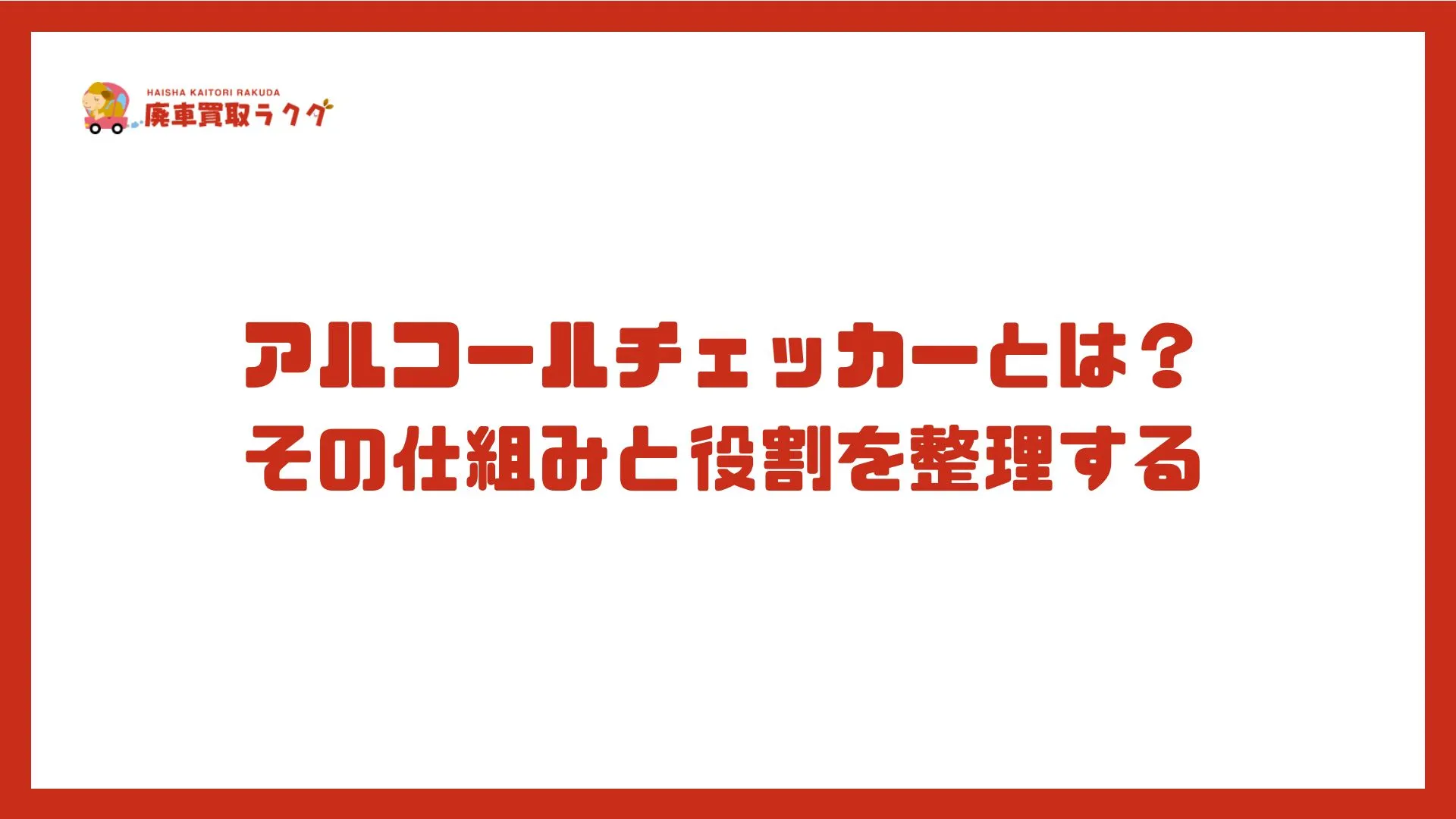 アルコールチェッカーとは？その仕組みと役割を整理する