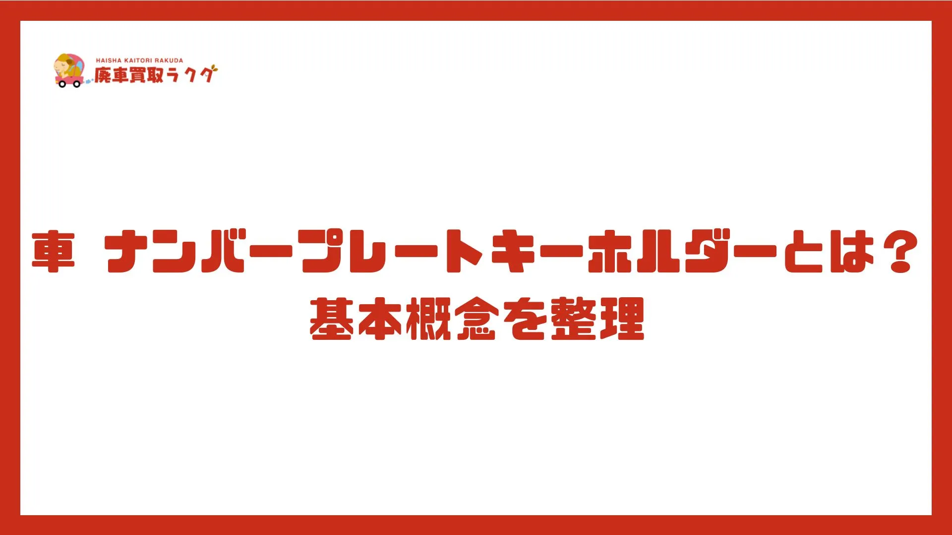 車 ナンバープレートキーホルダーとは？基本概念を整理