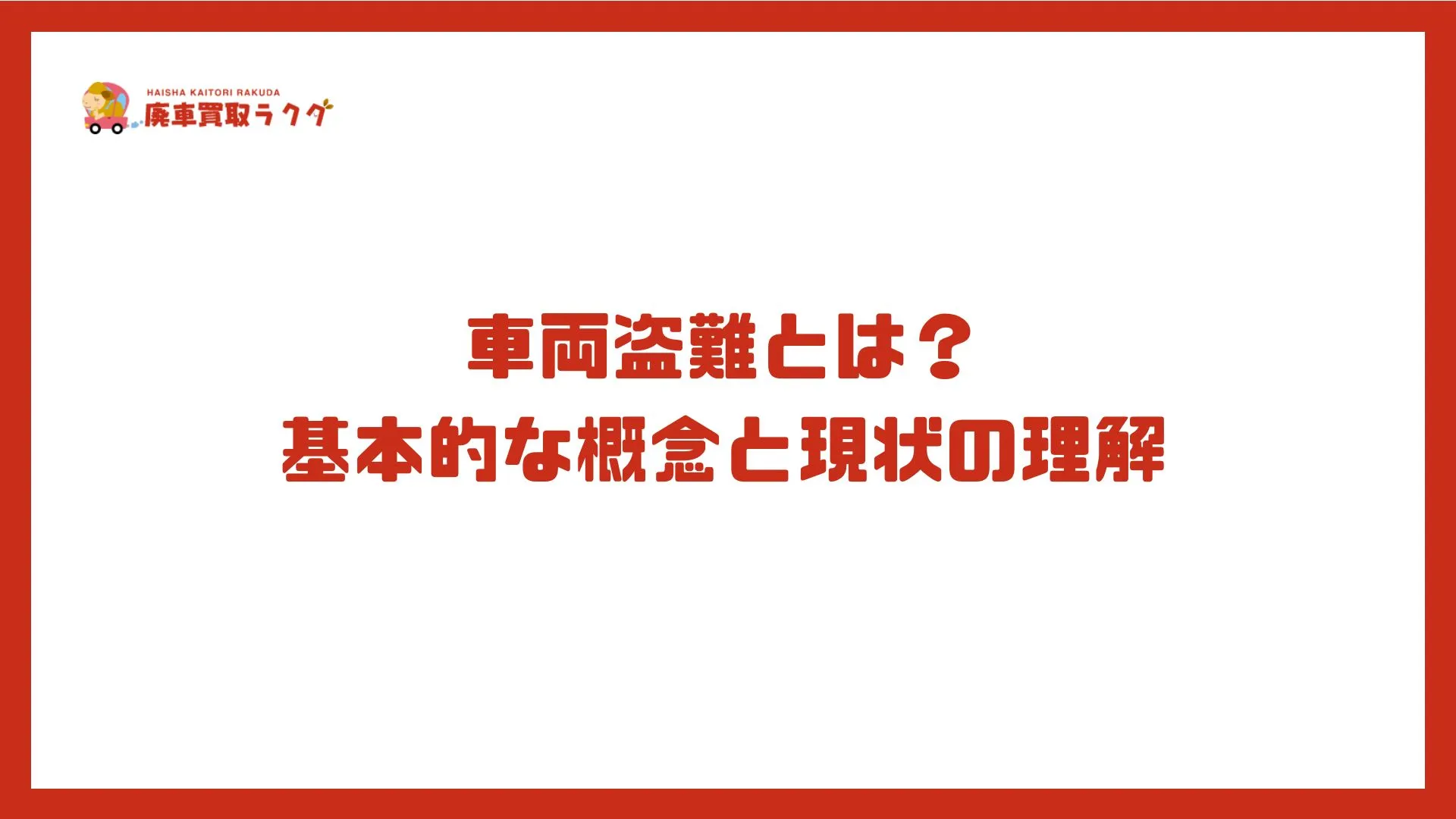 車両盗難とは？基本的な概念と現状の理解