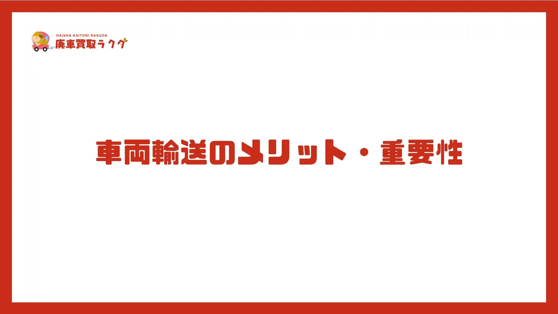 車両輸送のメリット・重要性