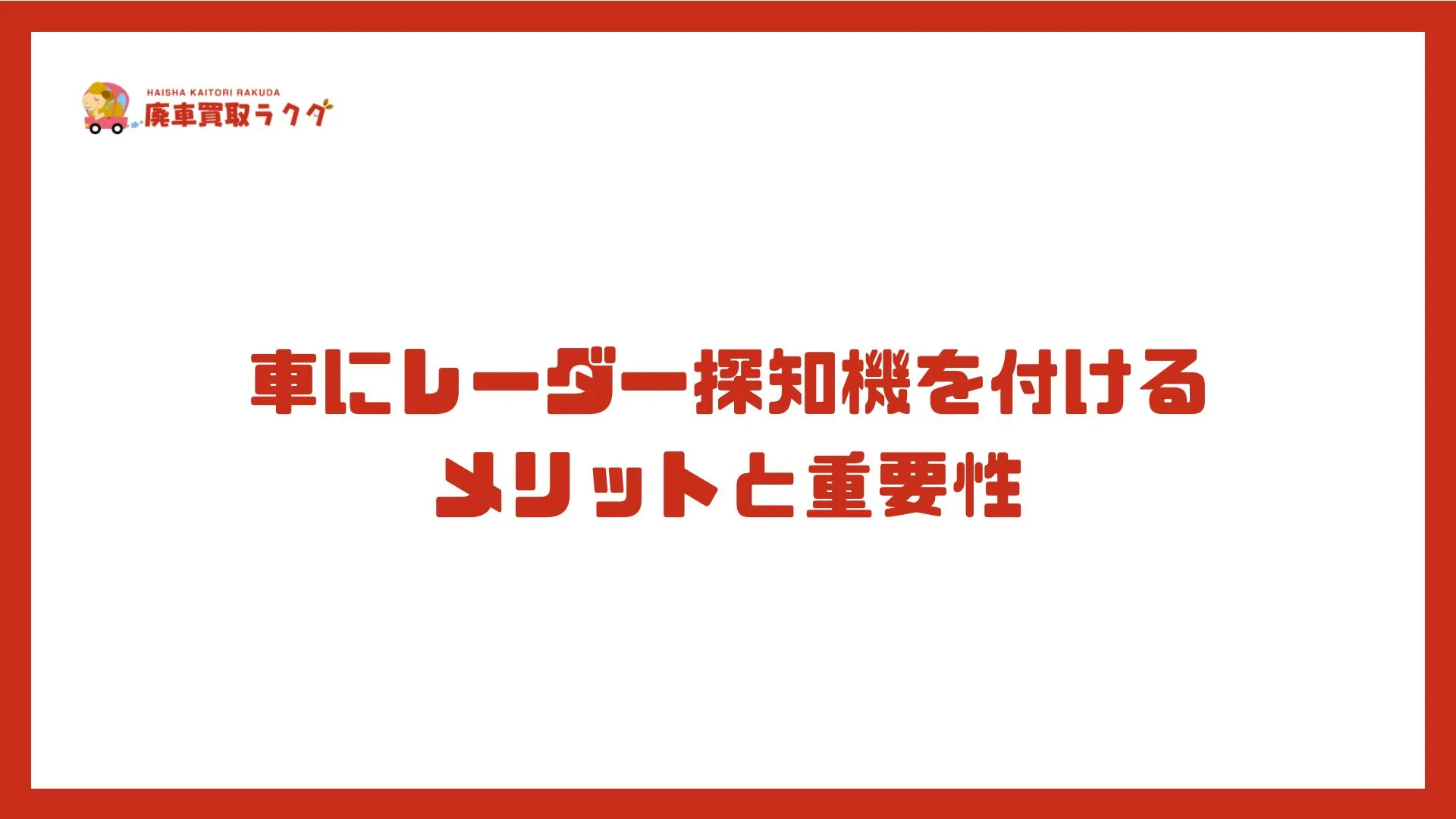 車にレーダー探知機を付けるメリットと重要性