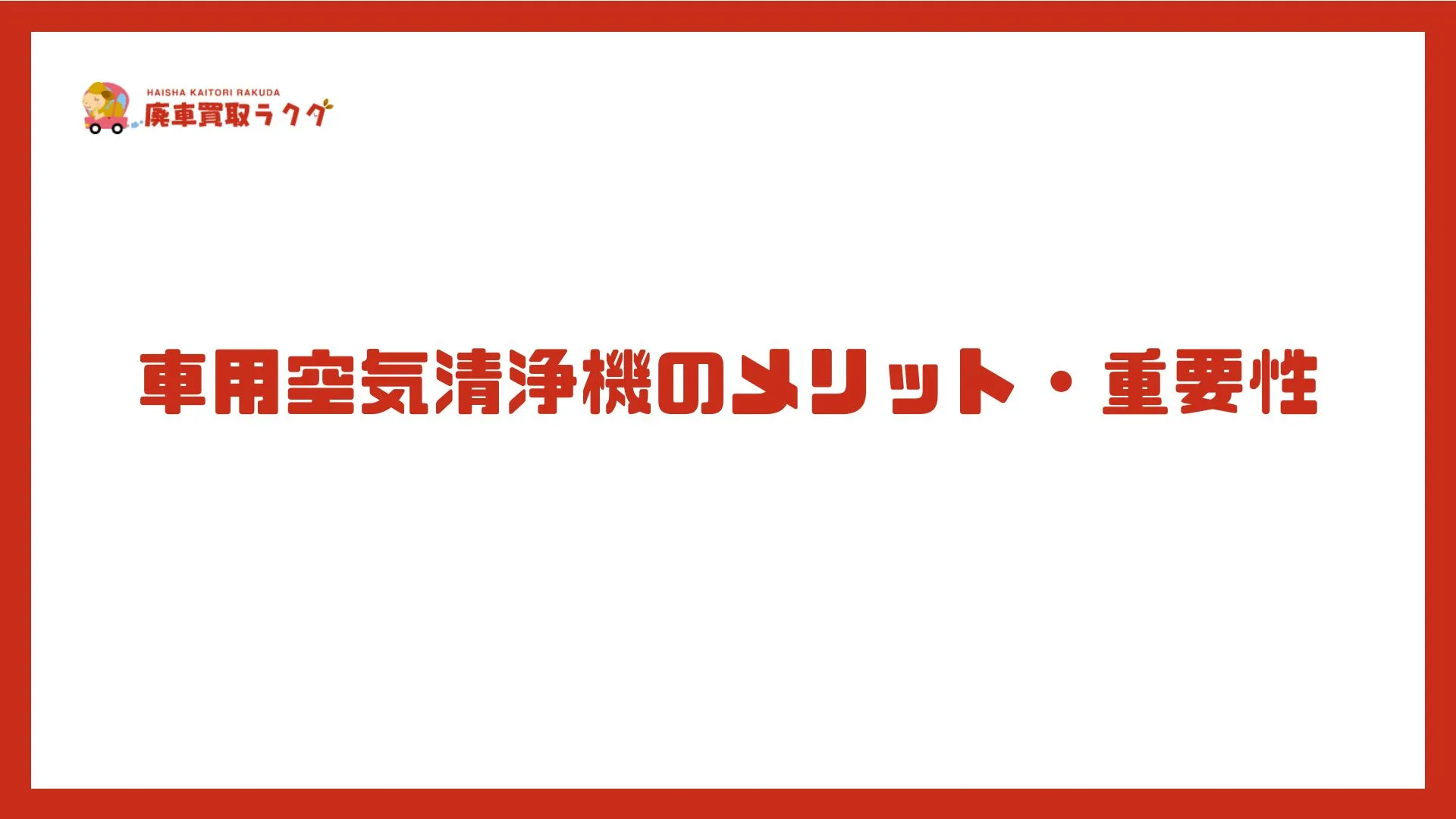 車用空気清浄機のメリット・重要性